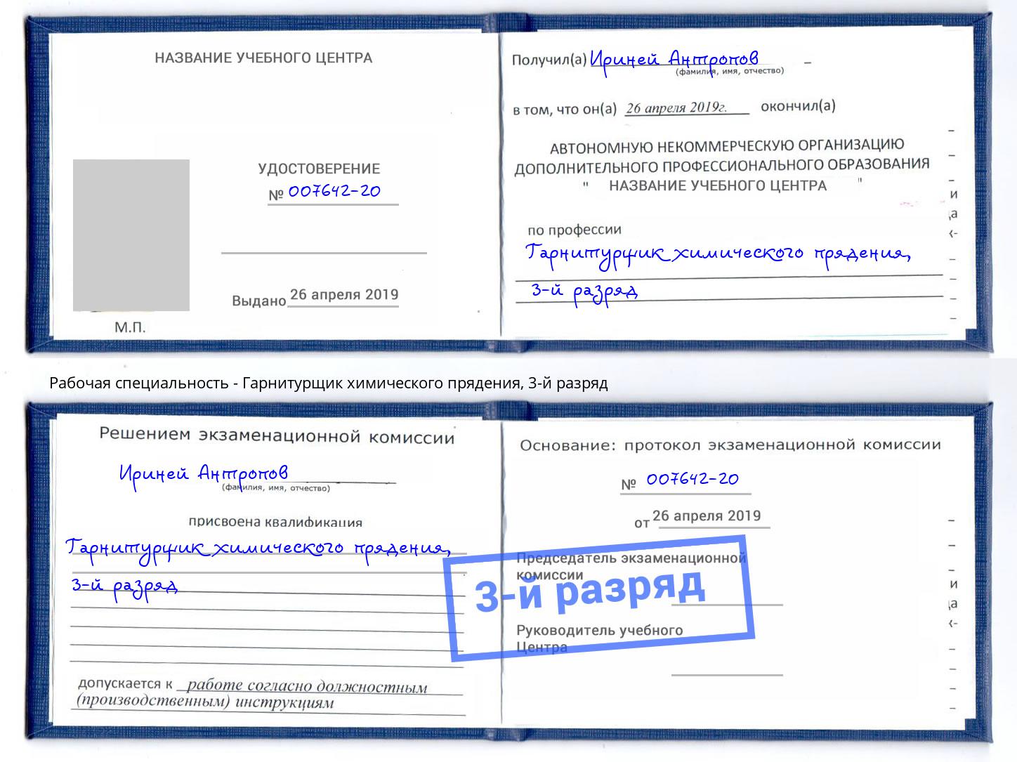 корочка 3-й разряд Гарнитурщик химического прядения Шумерля