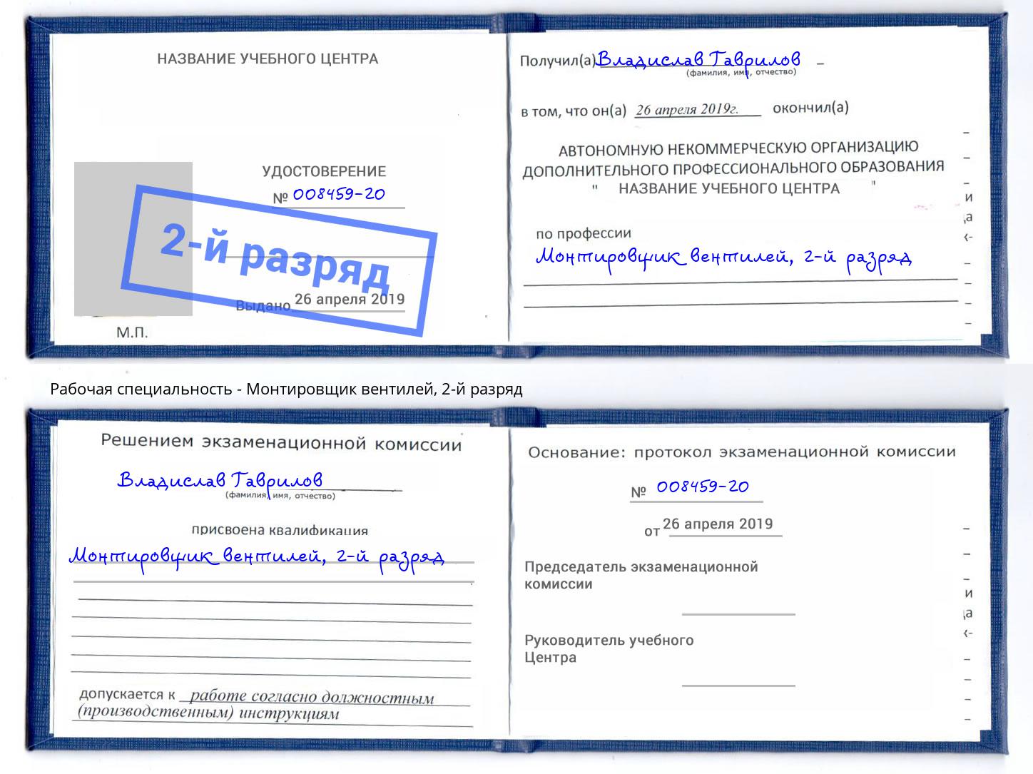 корочка 2-й разряд Монтировщик вентилей Шумерля