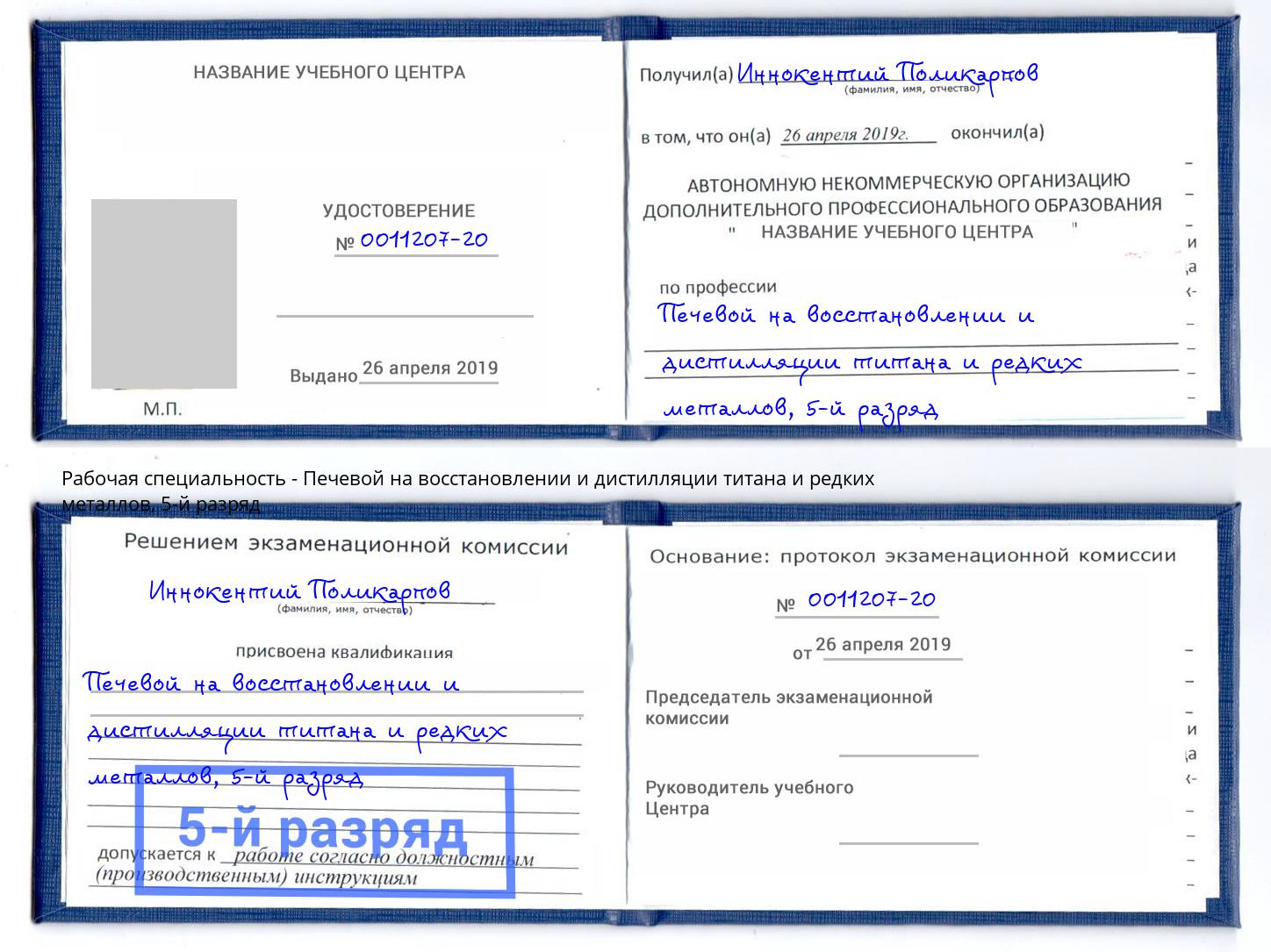 корочка 5-й разряд Печевой на восстановлении и дистилляции титана и редких металлов Шумерля
