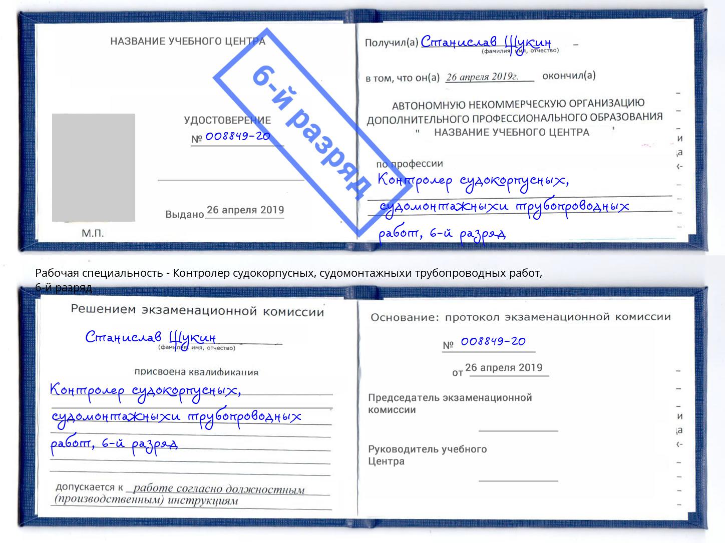 корочка 6-й разряд Контролер судокорпусных, судомонтажныхи трубопроводных работ Шумерля
