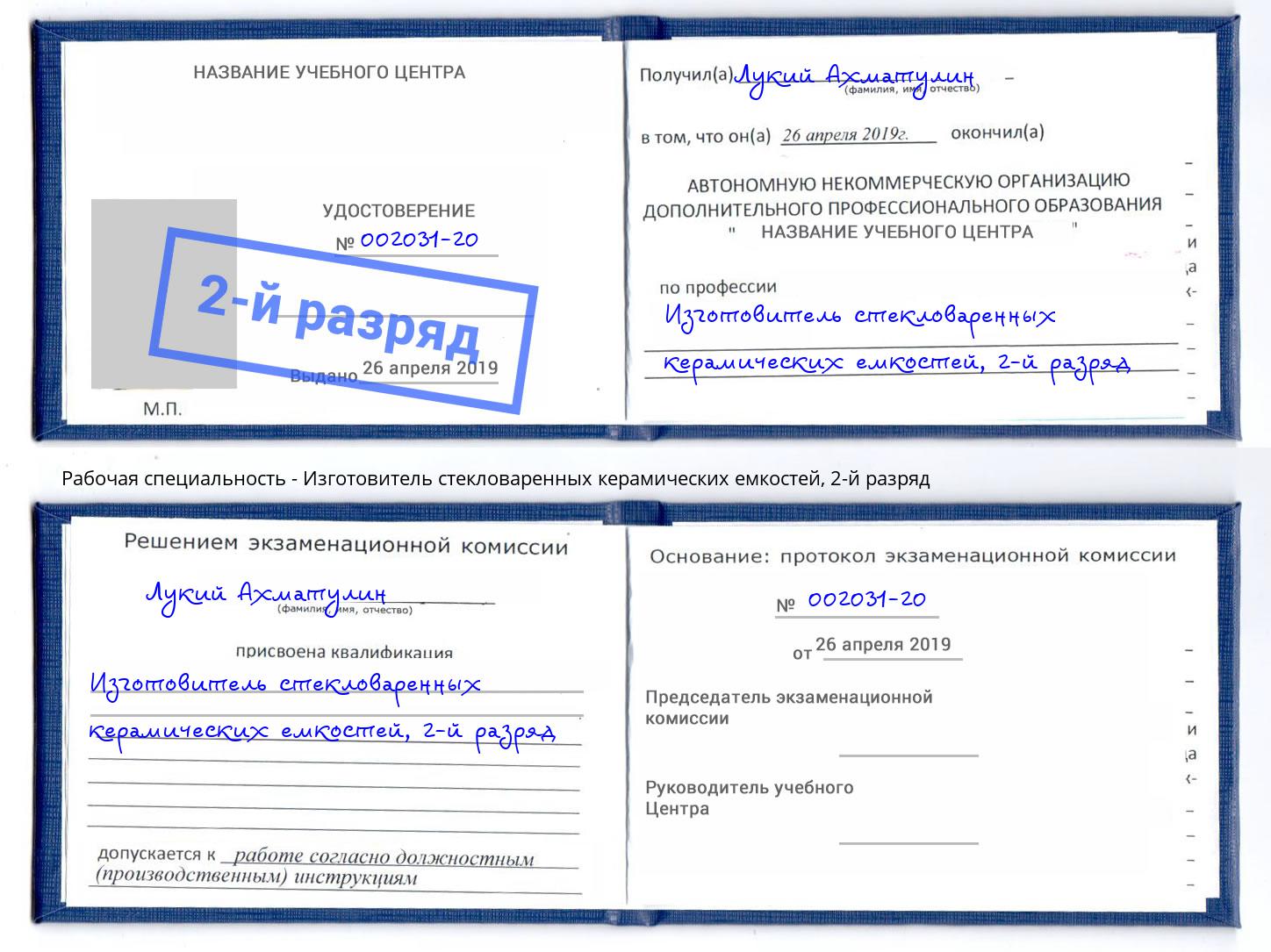 корочка 2-й разряд Изготовитель стекловаренных керамических емкостей Шумерля