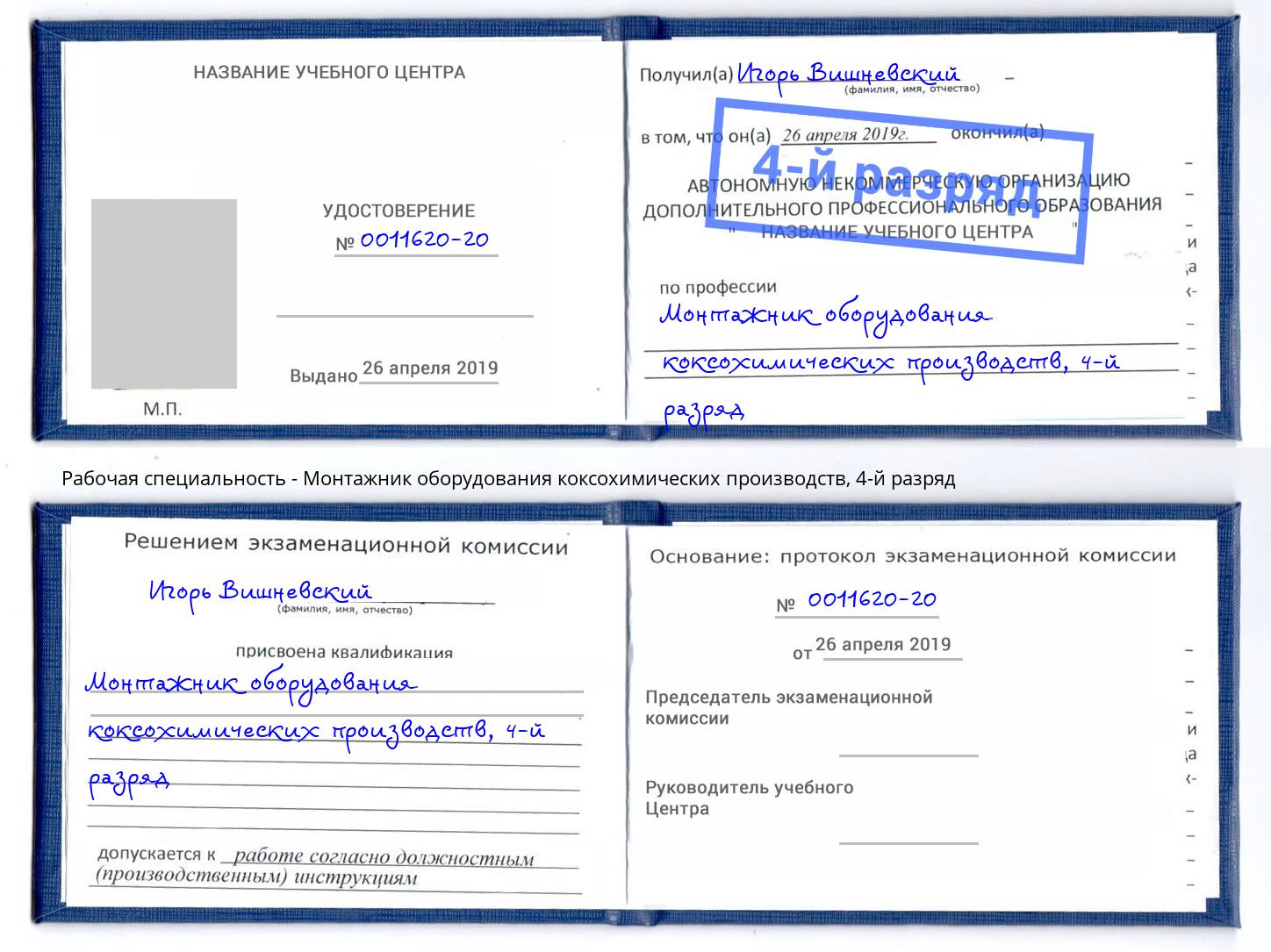 корочка 4-й разряд Монтажник оборудования коксохимических производств Шумерля