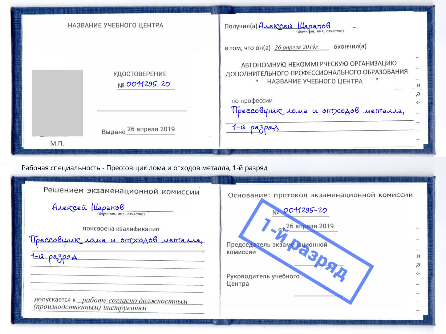 корочка 1-й разряд Прессовщик лома и отходов металла Шумерля