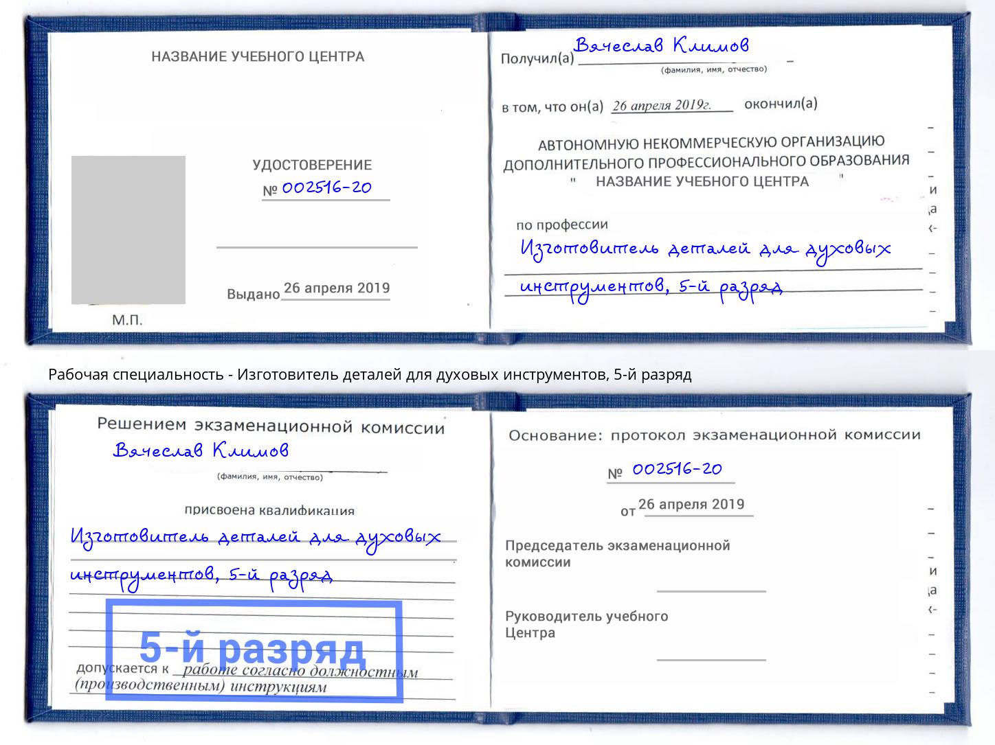 корочка 5-й разряд Изготовитель деталей для духовых инструментов Шумерля