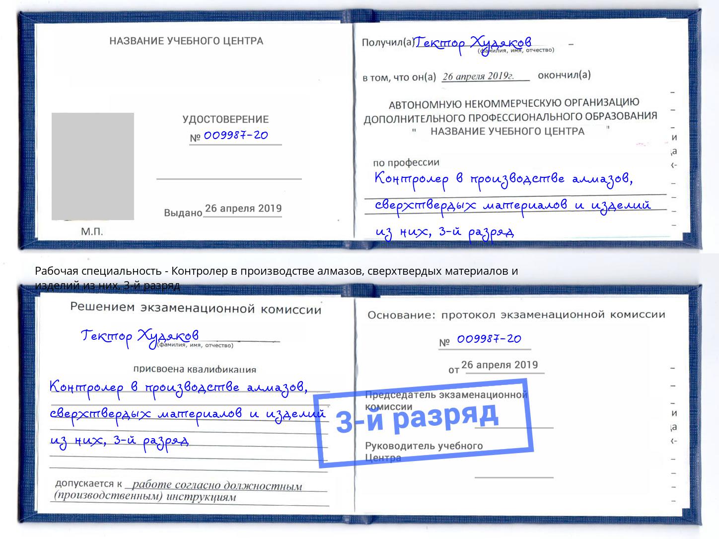 корочка 3-й разряд Контролер в производстве алмазов, сверхтвердых материалов и изделий из них Шумерля