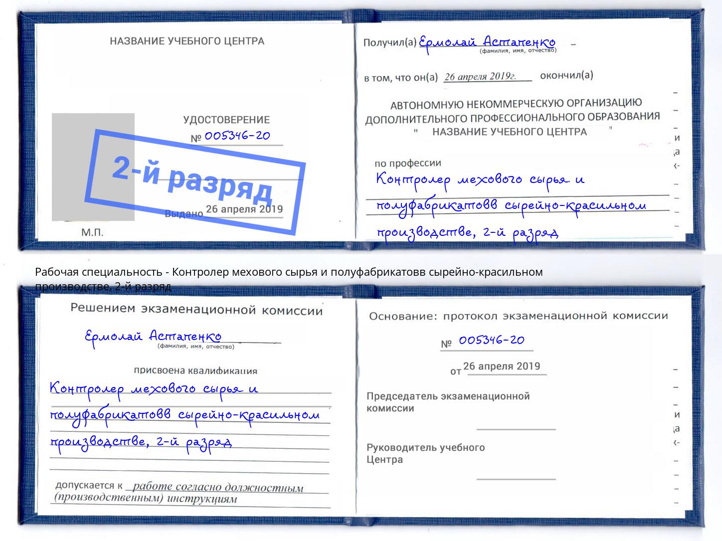 корочка 2-й разряд Контролер мехового сырья и полуфабрикатовв сырейно-красильном производстве Шумерля