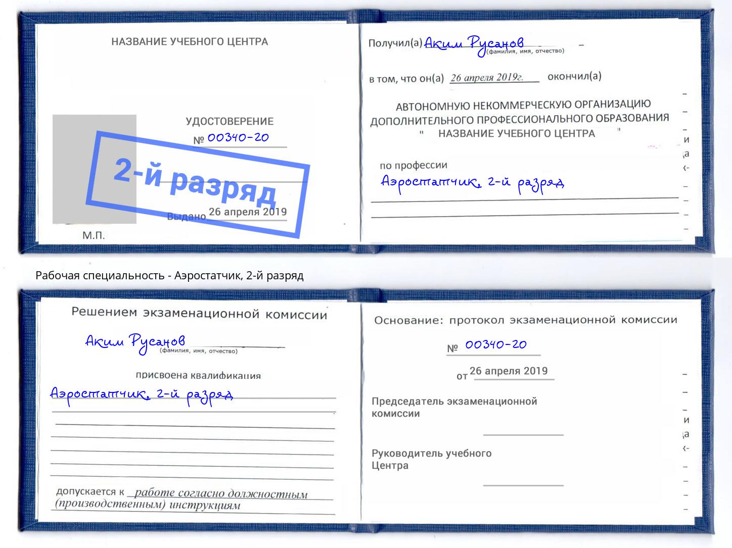 корочка 2-й разряд Аэростатчик Шумерля