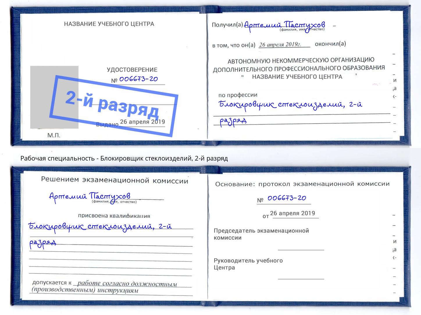 корочка 2-й разряд Блокировщик стеклоизделий Шумерля