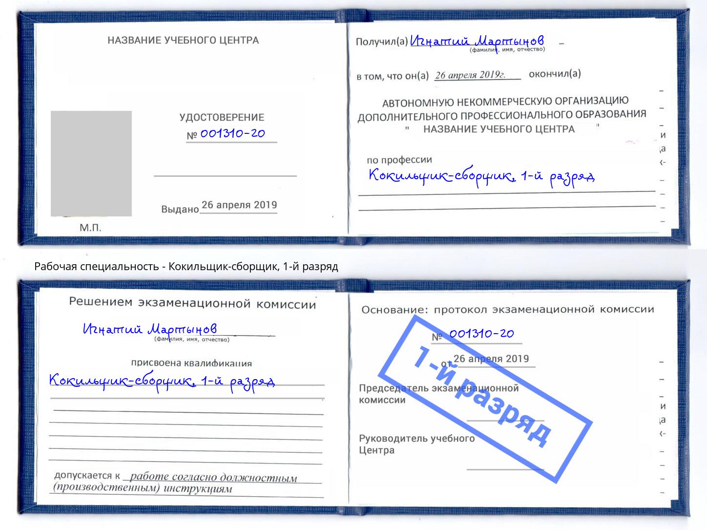 корочка 1-й разряд Кокильщик-сборщик Шумерля
