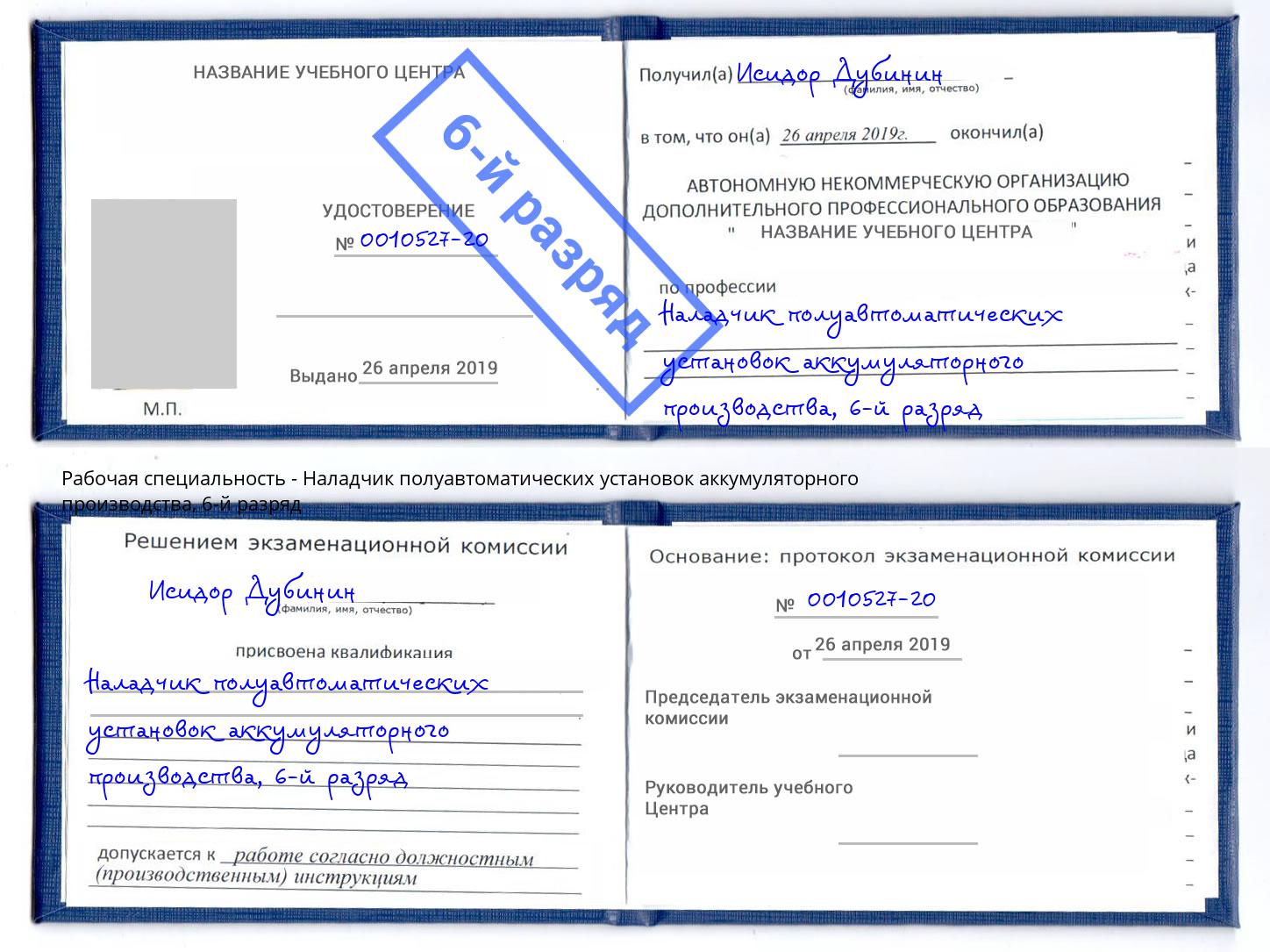 корочка 6-й разряд Наладчик полуавтоматических установок аккумуляторного производства Шумерля