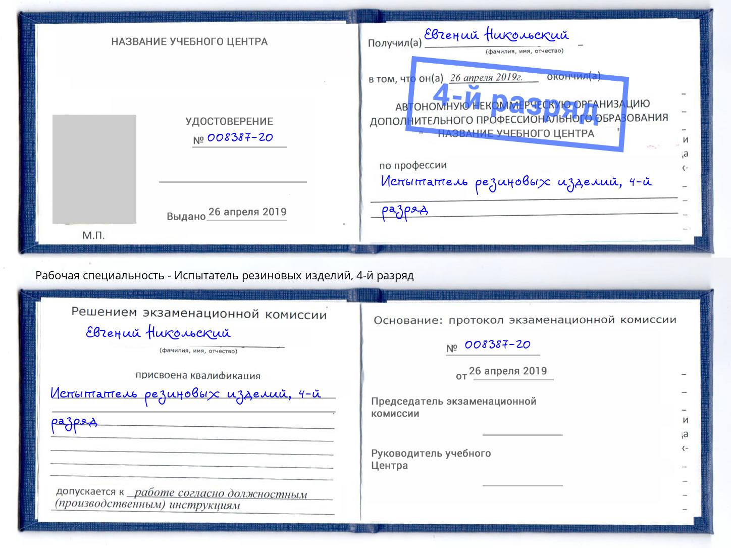 корочка 4-й разряд Испытатель резиновых изделий Шумерля