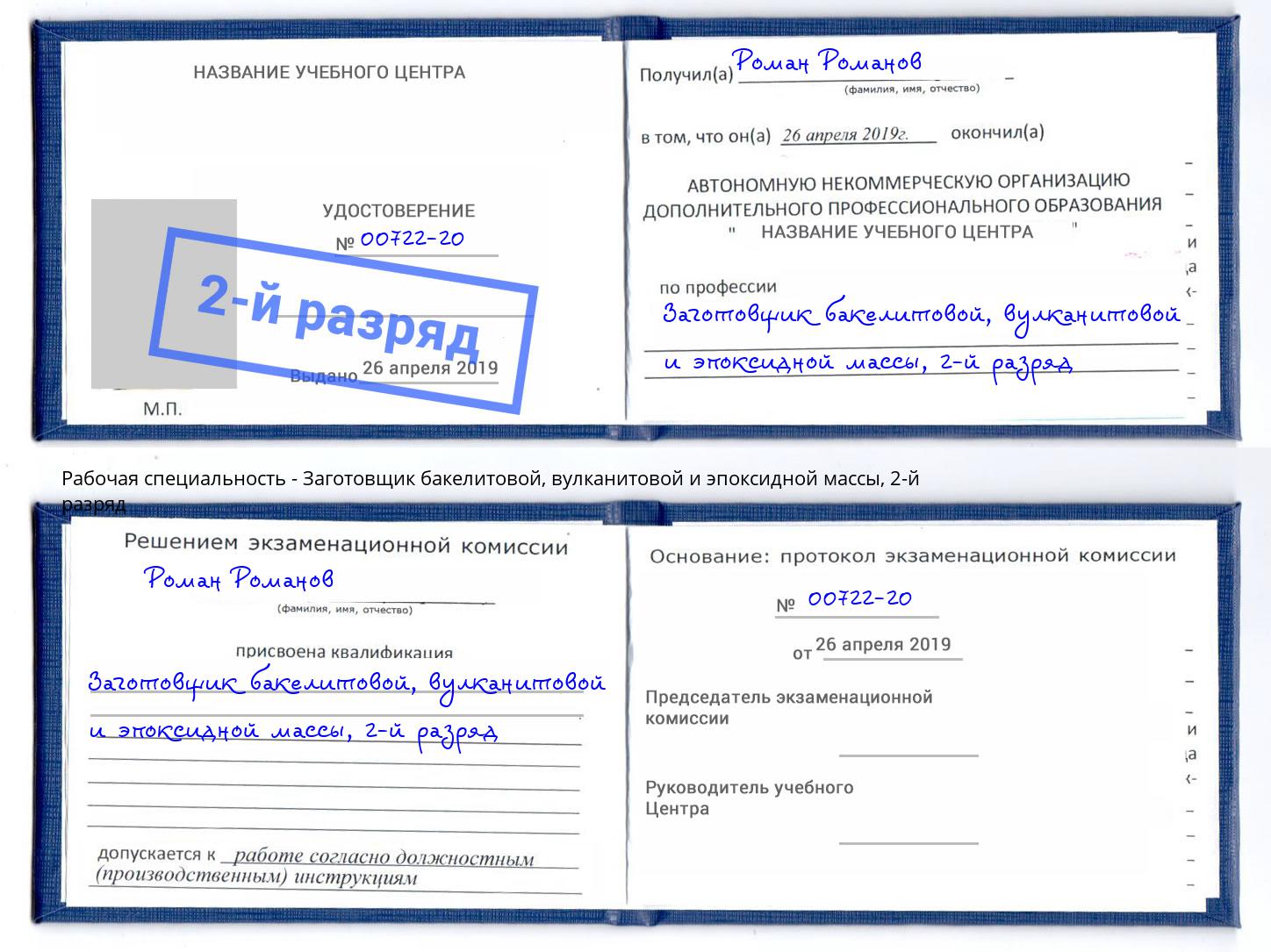 корочка 2-й разряд Заготовщик бакелитовой, вулканитовой и эпоксидной массы Шумерля