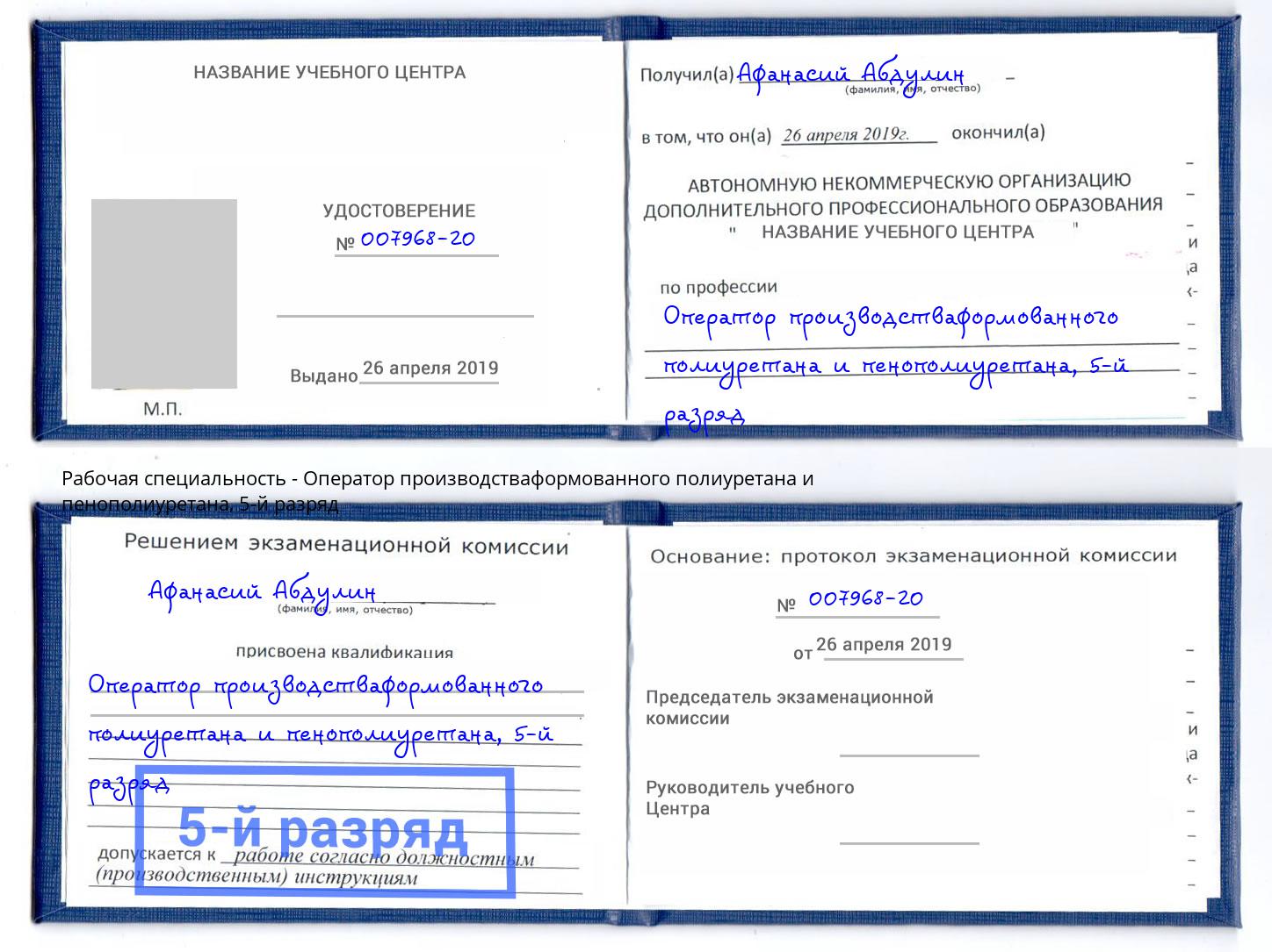 корочка 5-й разряд Оператор производстваформованного полиуретана и пенополиуретана Шумерля