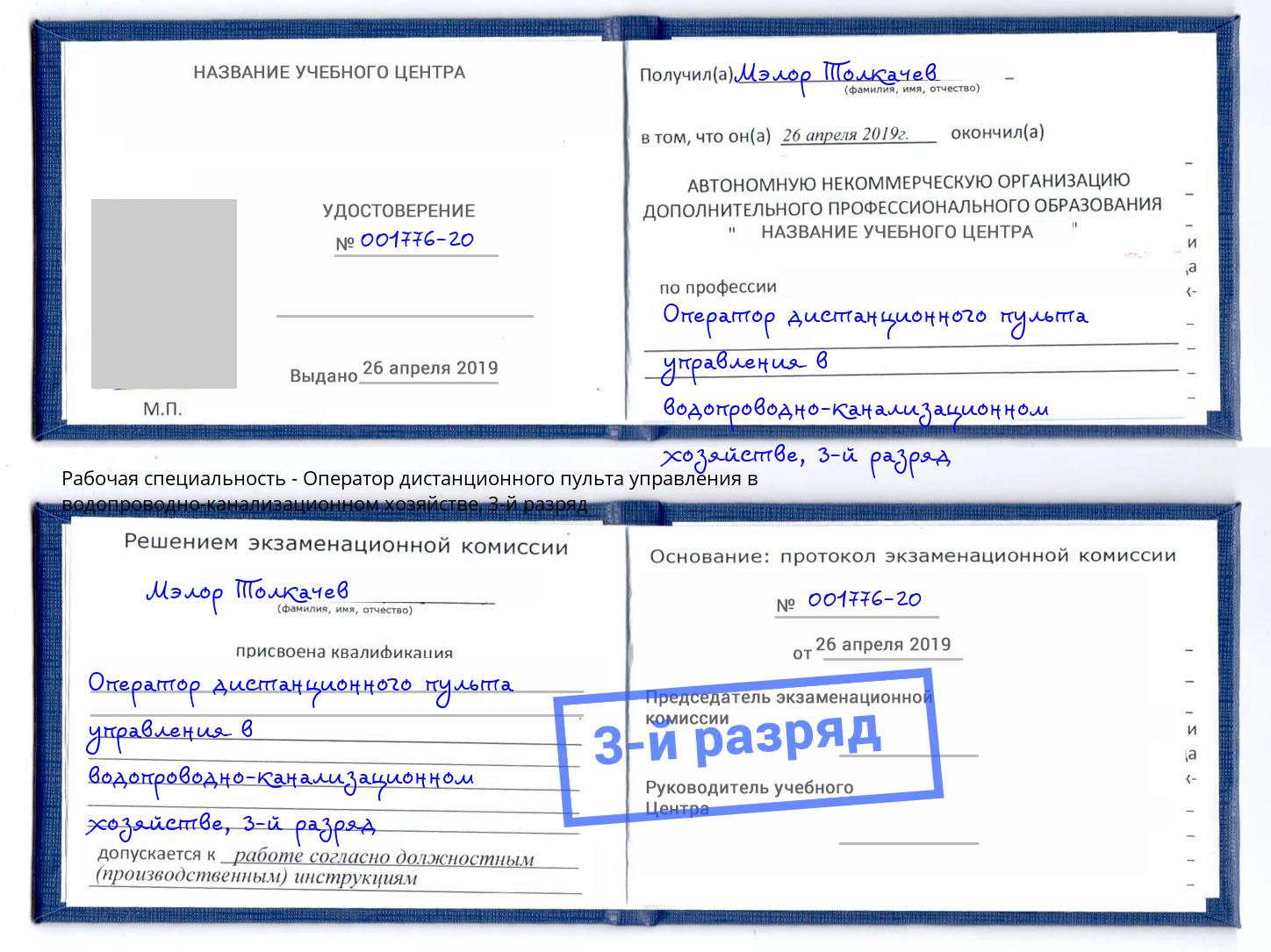 корочка 3-й разряд Оператор дистанционного пульта управления в водопроводно-канализационном хозяйстве Шумерля