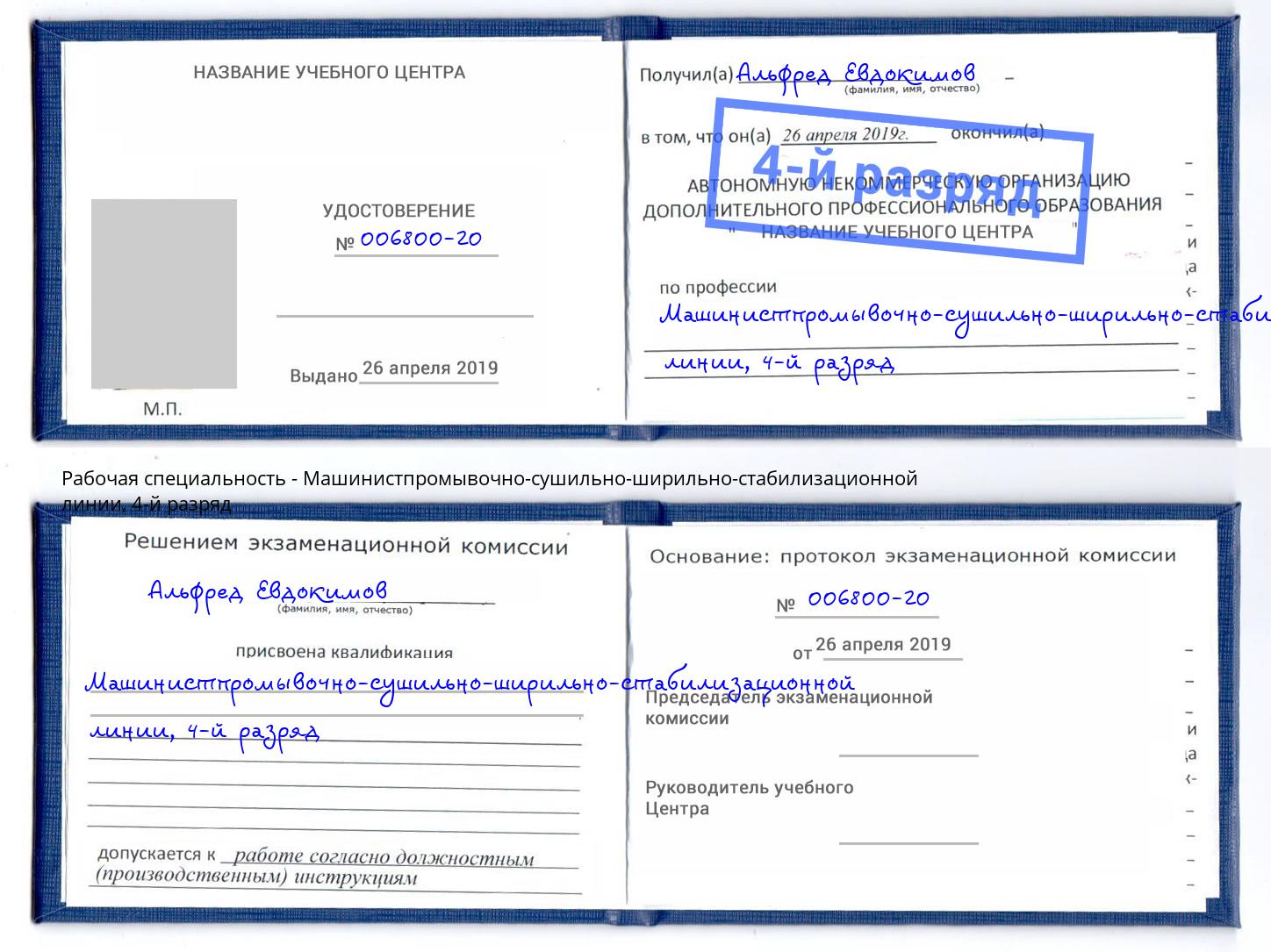 корочка 4-й разряд Машинистпромывочно-сушильно-ширильно-стабилизационной линии Шумерля