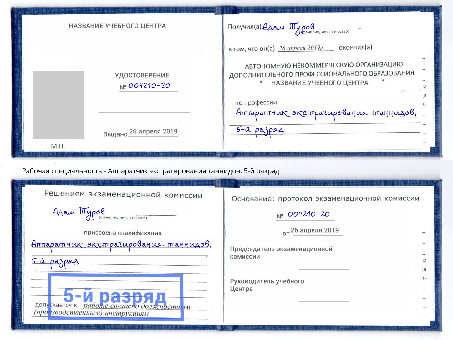 корочка 5-й разряд Аппаратчик экстрагирования таннидов Шумерля