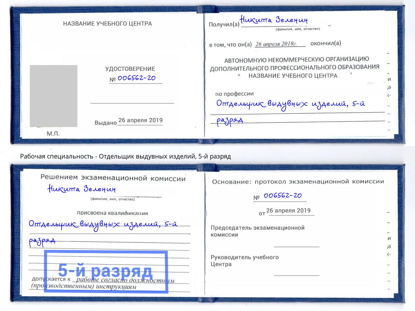 корочка 5-й разряд Отдельщик выдувных изделий Шумерля