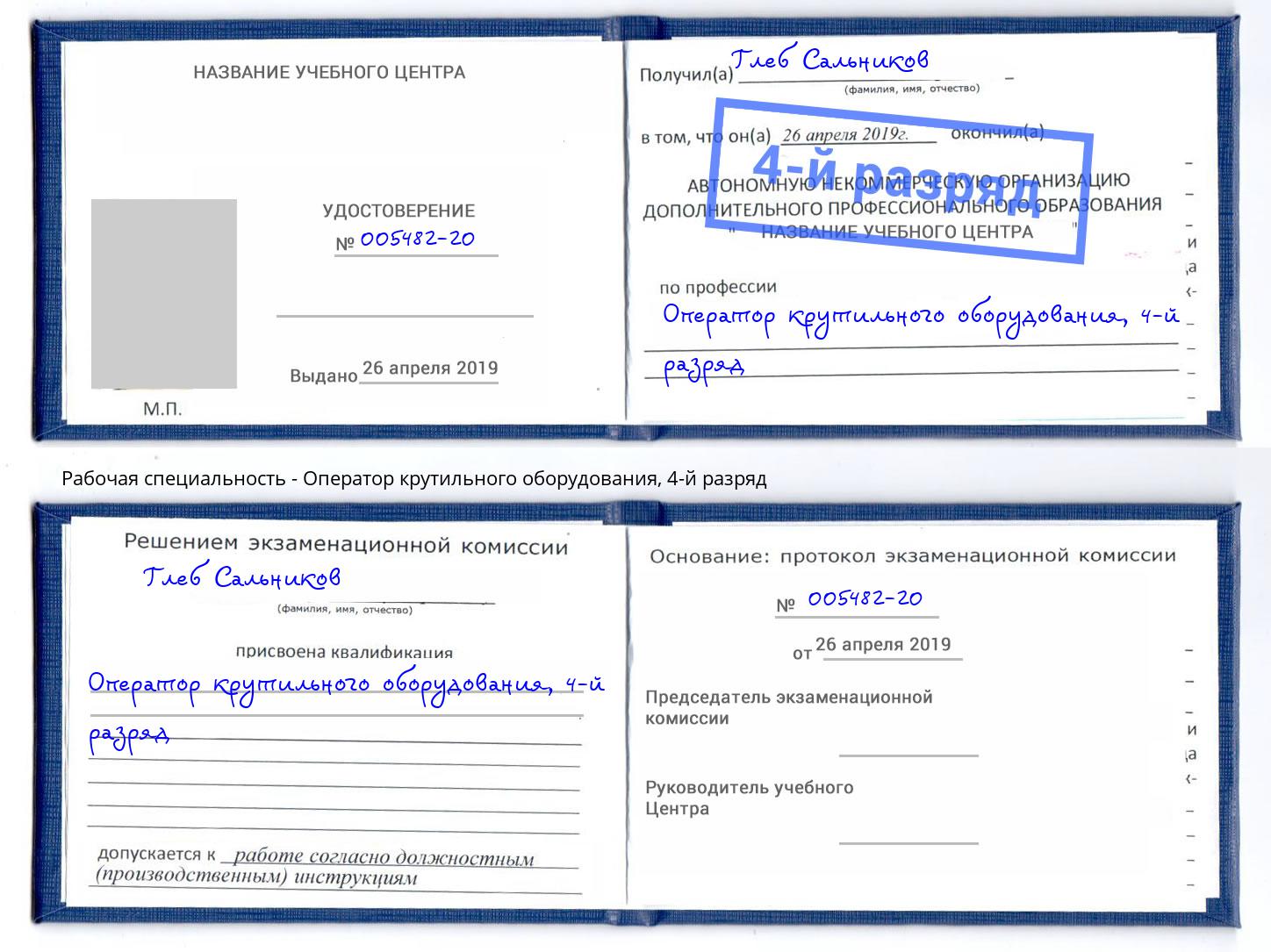 корочка 4-й разряд Оператор крутильного оборудования Шумерля