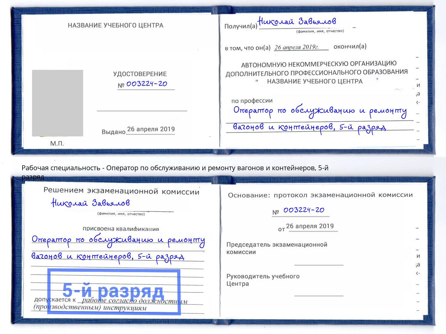 корочка 5-й разряд Оператор по обслуживанию и ремонту вагонов и контейнеров Шумерля