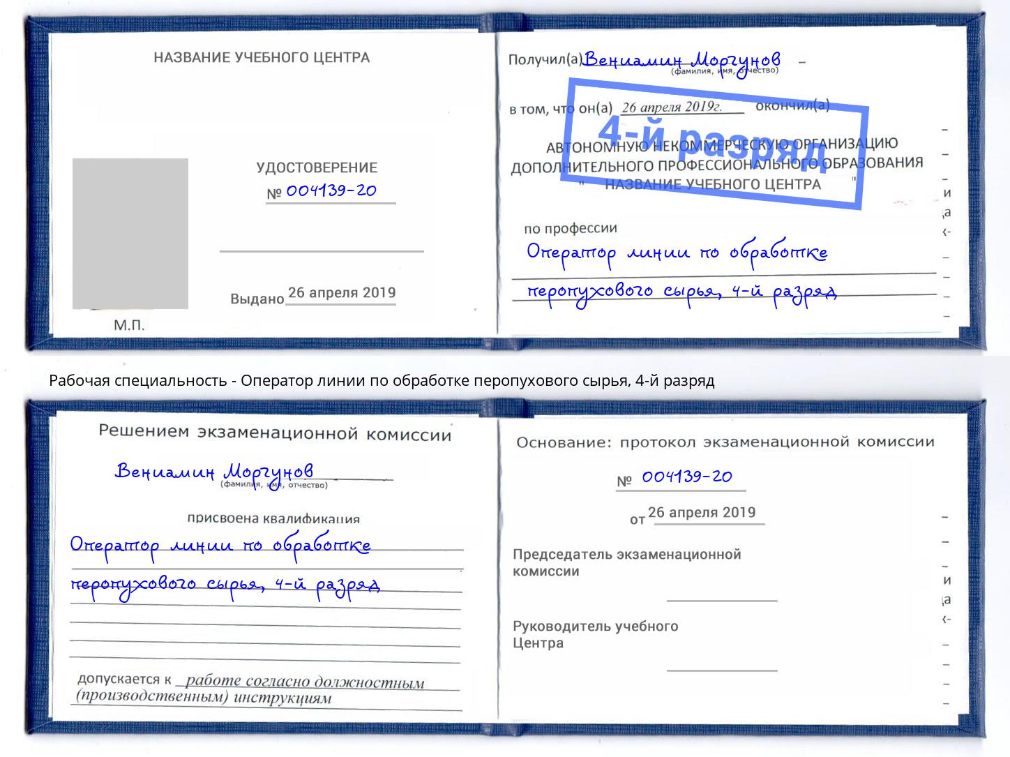 корочка 4-й разряд Оператор линии по обработке перопухового сырья Шумерля