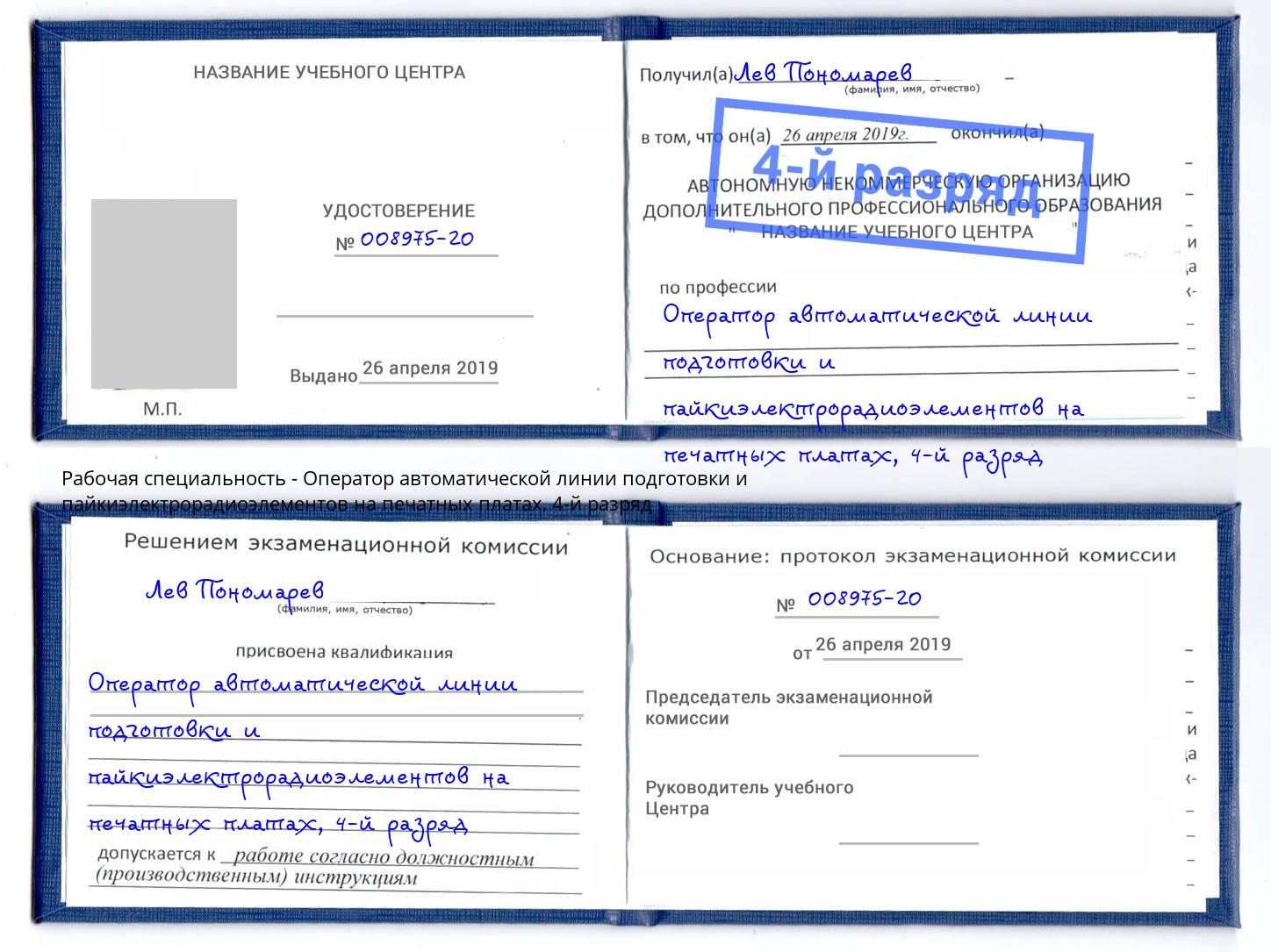 корочка 4-й разряд Оператор автоматической линии подготовки и пайкиэлектрорадиоэлементов на печатных платах Шумерля