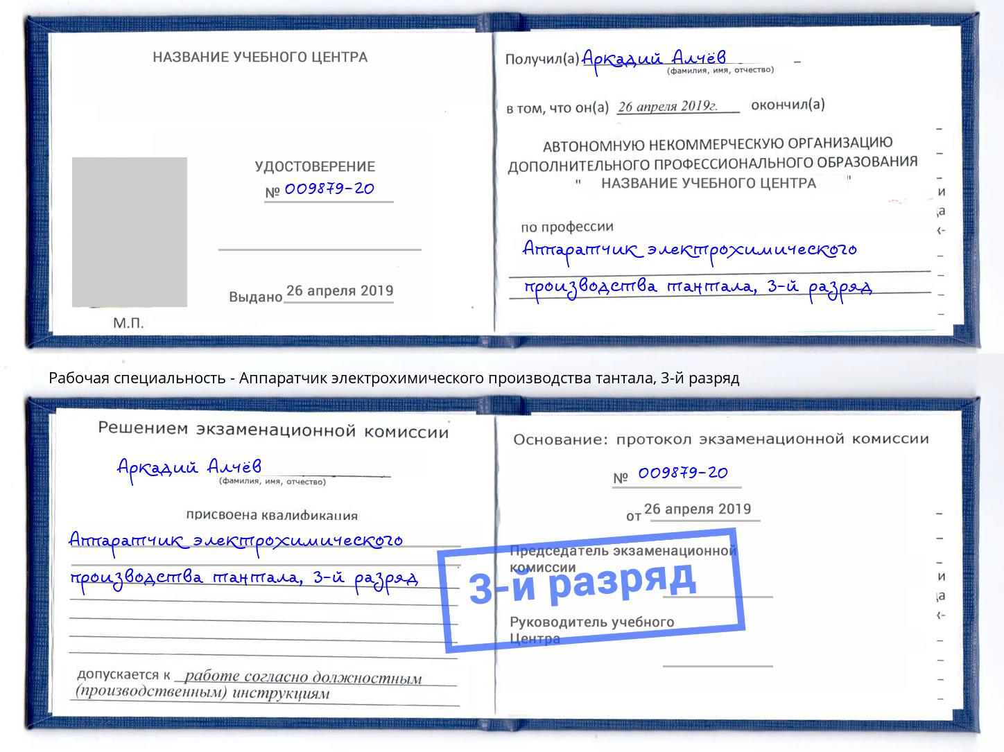 корочка 3-й разряд Аппаратчик электрохимического производства тантала Шумерля