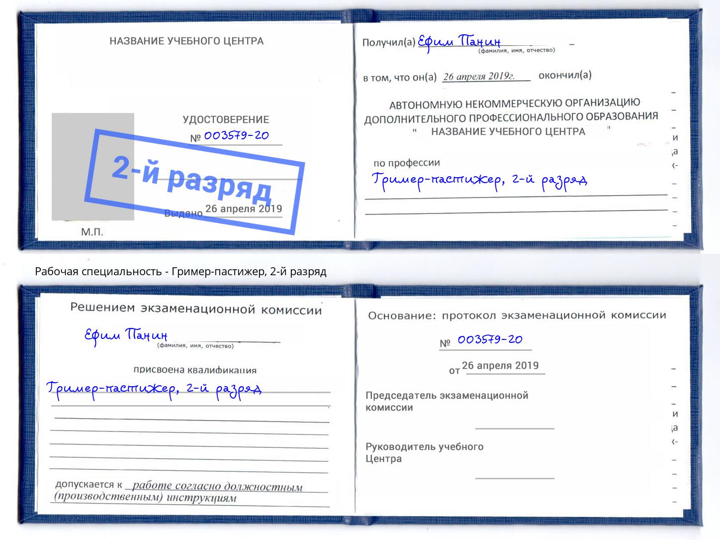 корочка 2-й разряд Гример-пастижер Шумерля