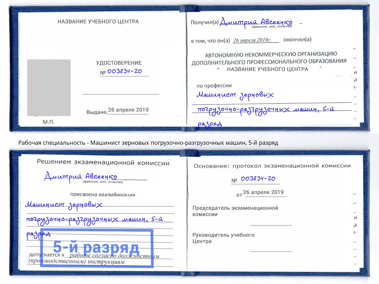 корочка 5-й разряд Машинист зерновых погрузочно-разгрузочных машин Шумерля