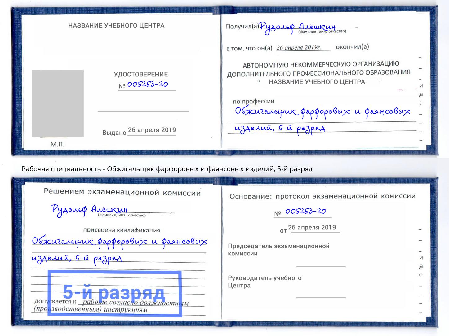 корочка 5-й разряд Обжигальщик фарфоровых и фаянсовых изделий Шумерля