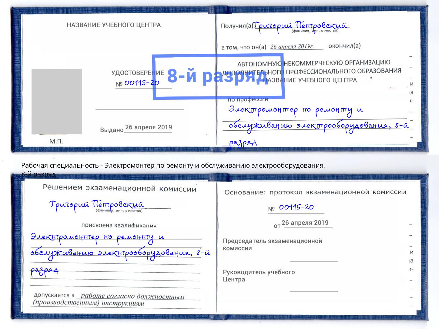 корочка 8-й разряд Электромонтер по ремонту и обслуживанию электрооборудования Шумерля