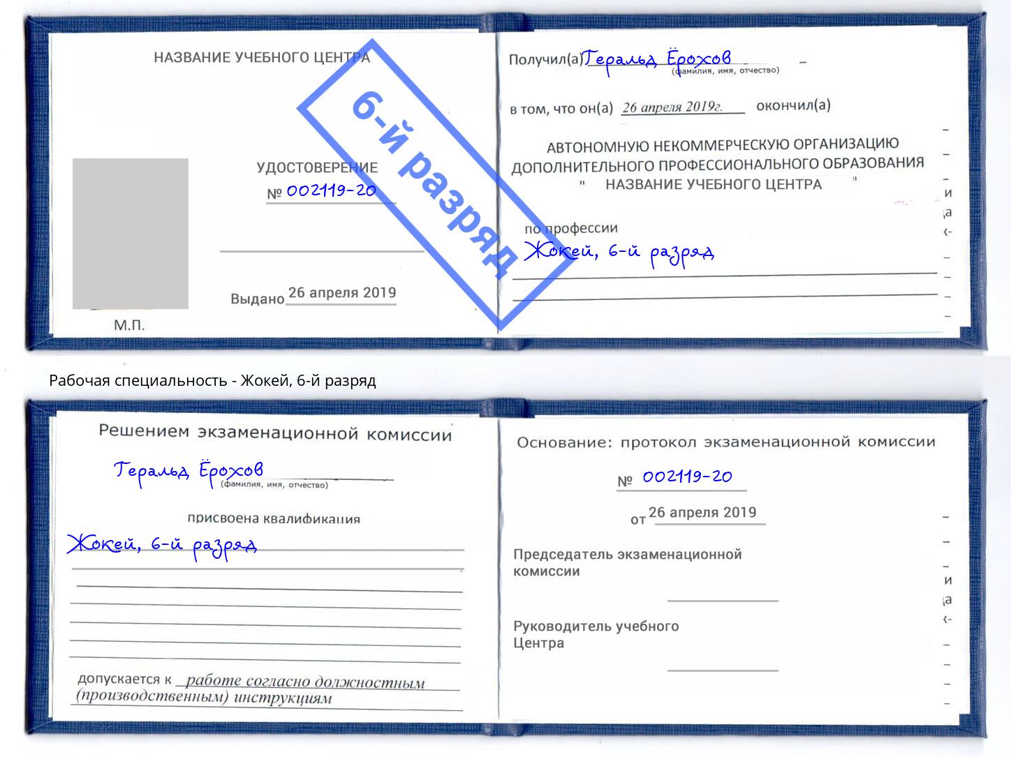 корочка 6-й разряд Жокей Шумерля