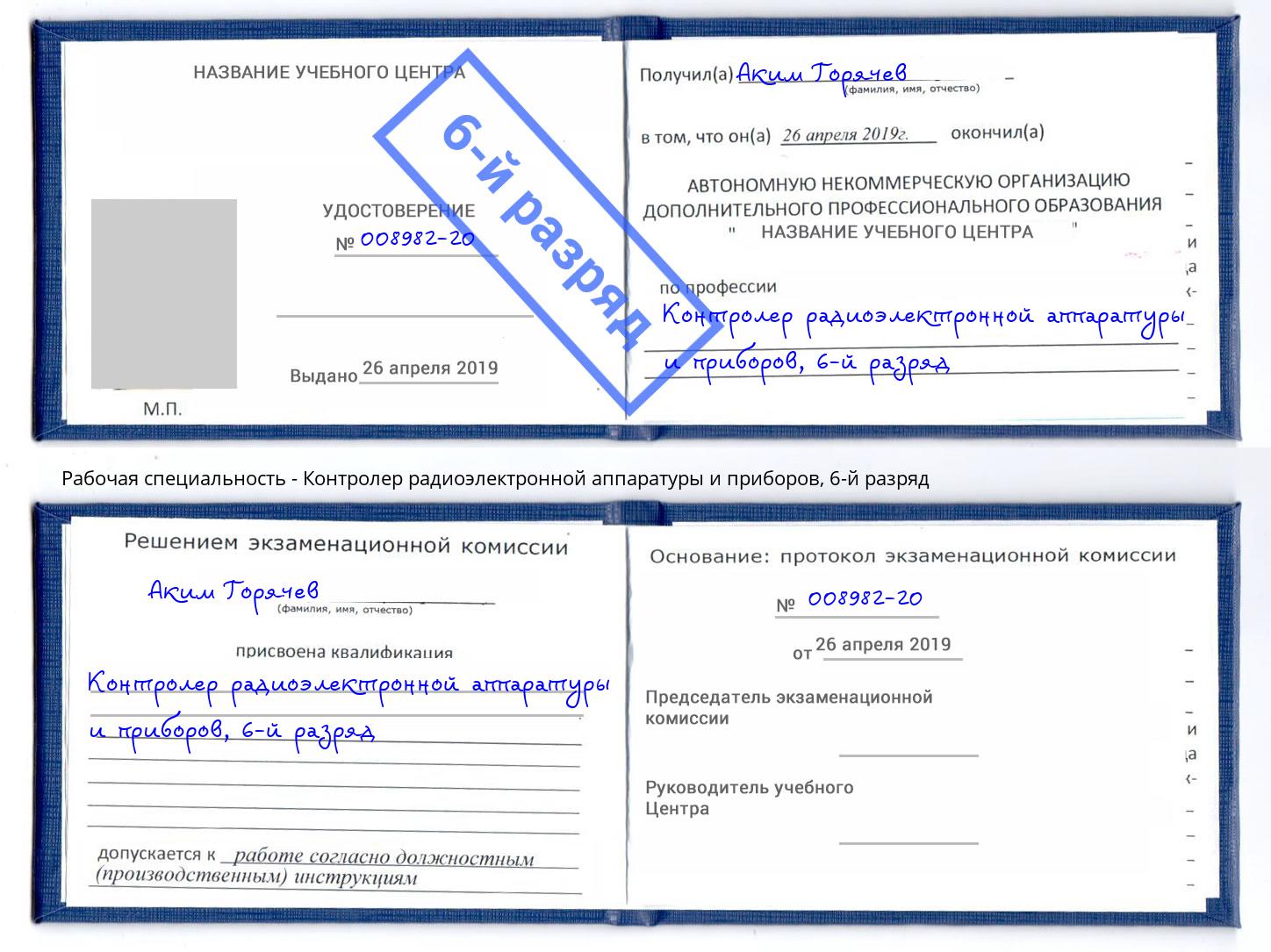 корочка 6-й разряд Контролер радиоэлектронной аппаратуры и приборов Шумерля