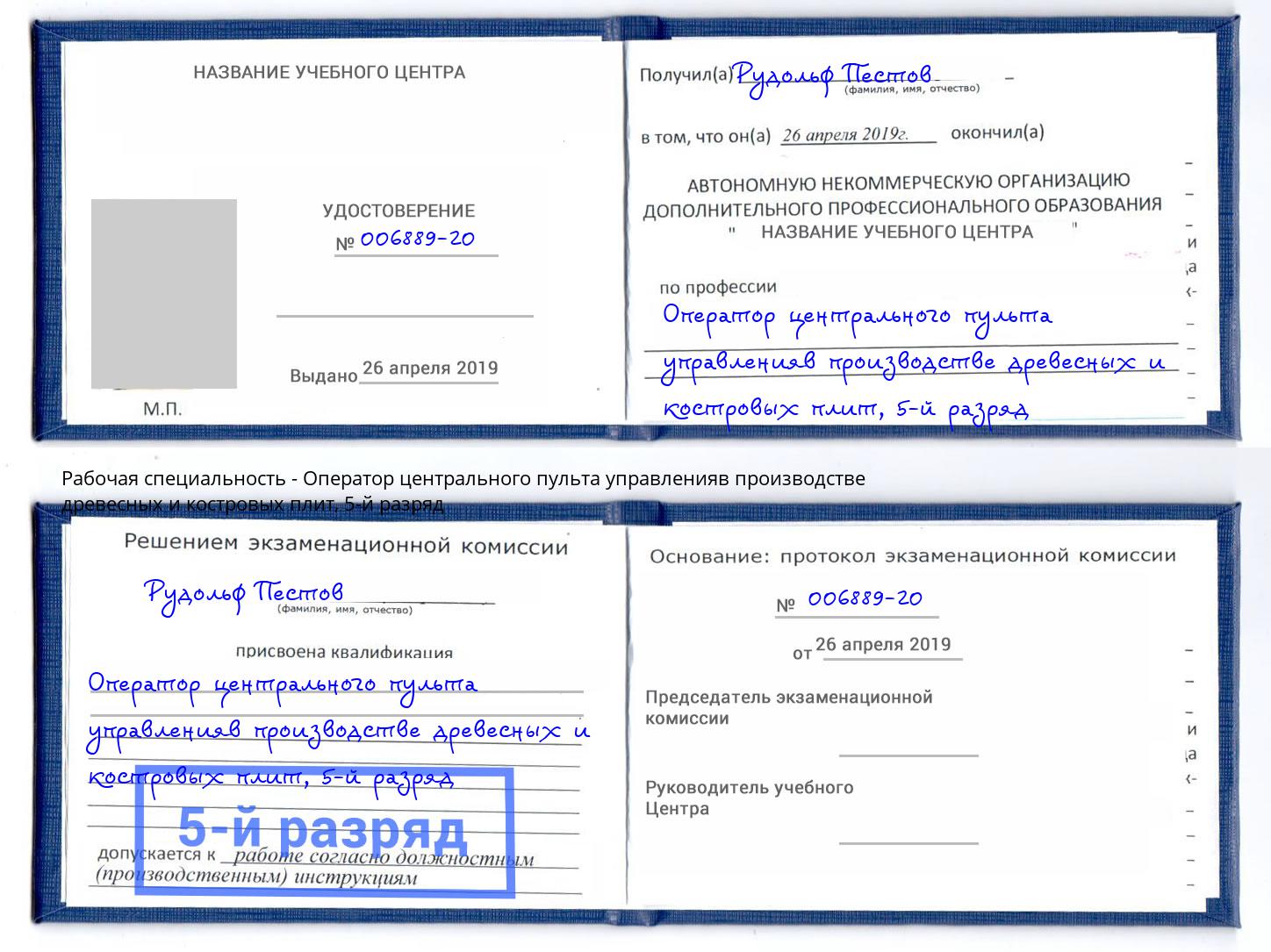 корочка 5-й разряд Оператор центрального пульта управленияв производстве древесных и костровых плит Шумерля