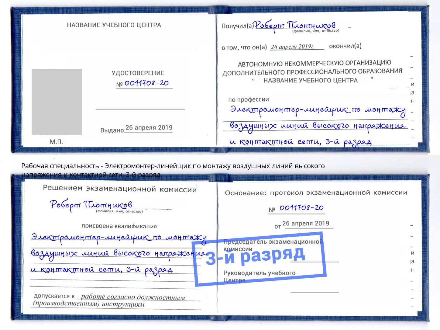корочка 3-й разряд Электромонтер-линейщик по монтажу воздушных линий высокого напряжения и контактной сети Шумерля