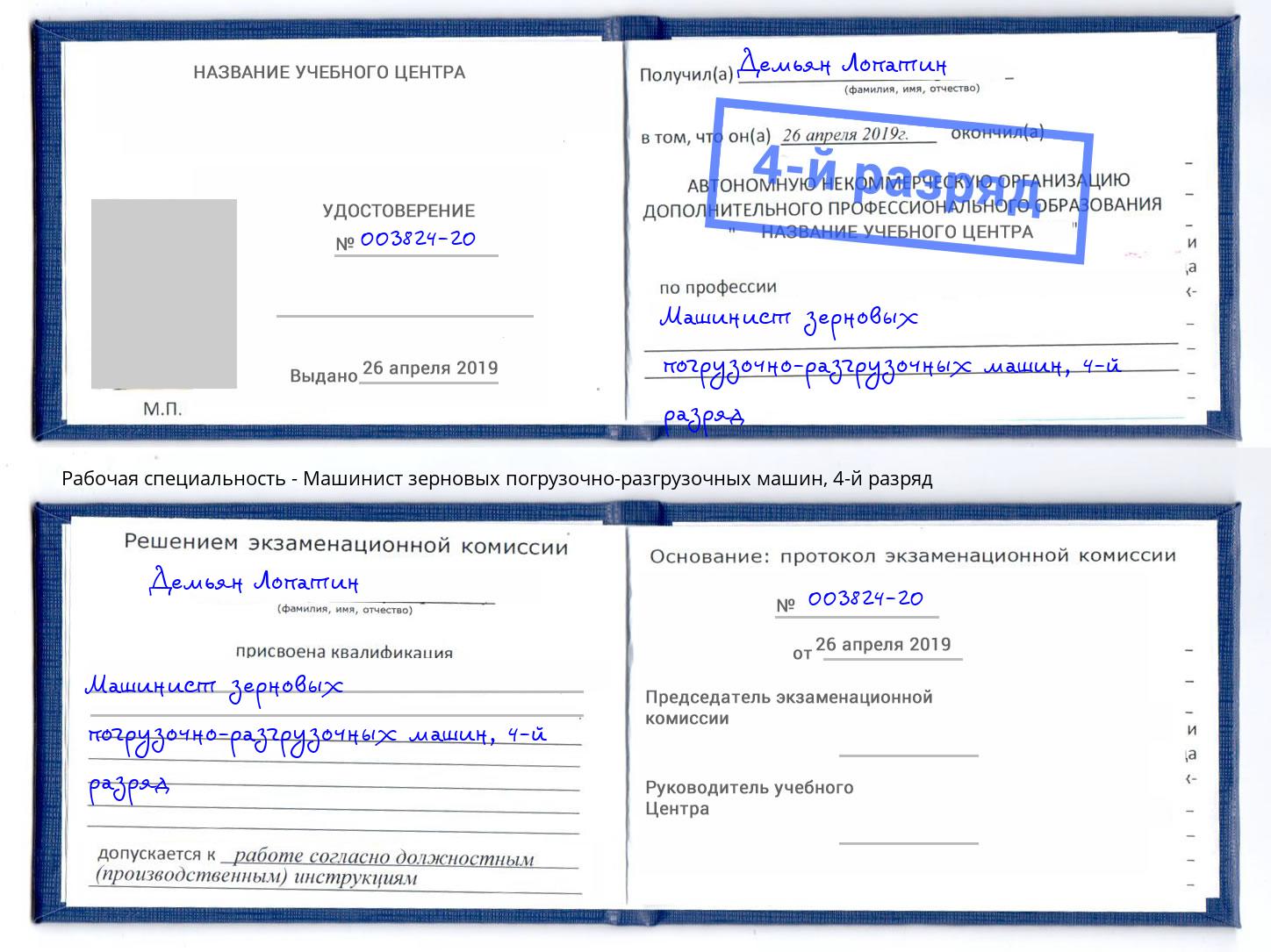 корочка 4-й разряд Машинист зерновых погрузочно-разгрузочных машин Шумерля