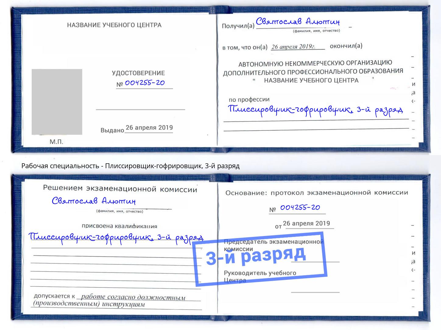 корочка 3-й разряд Плиссировщик-гофрировщик Шумерля