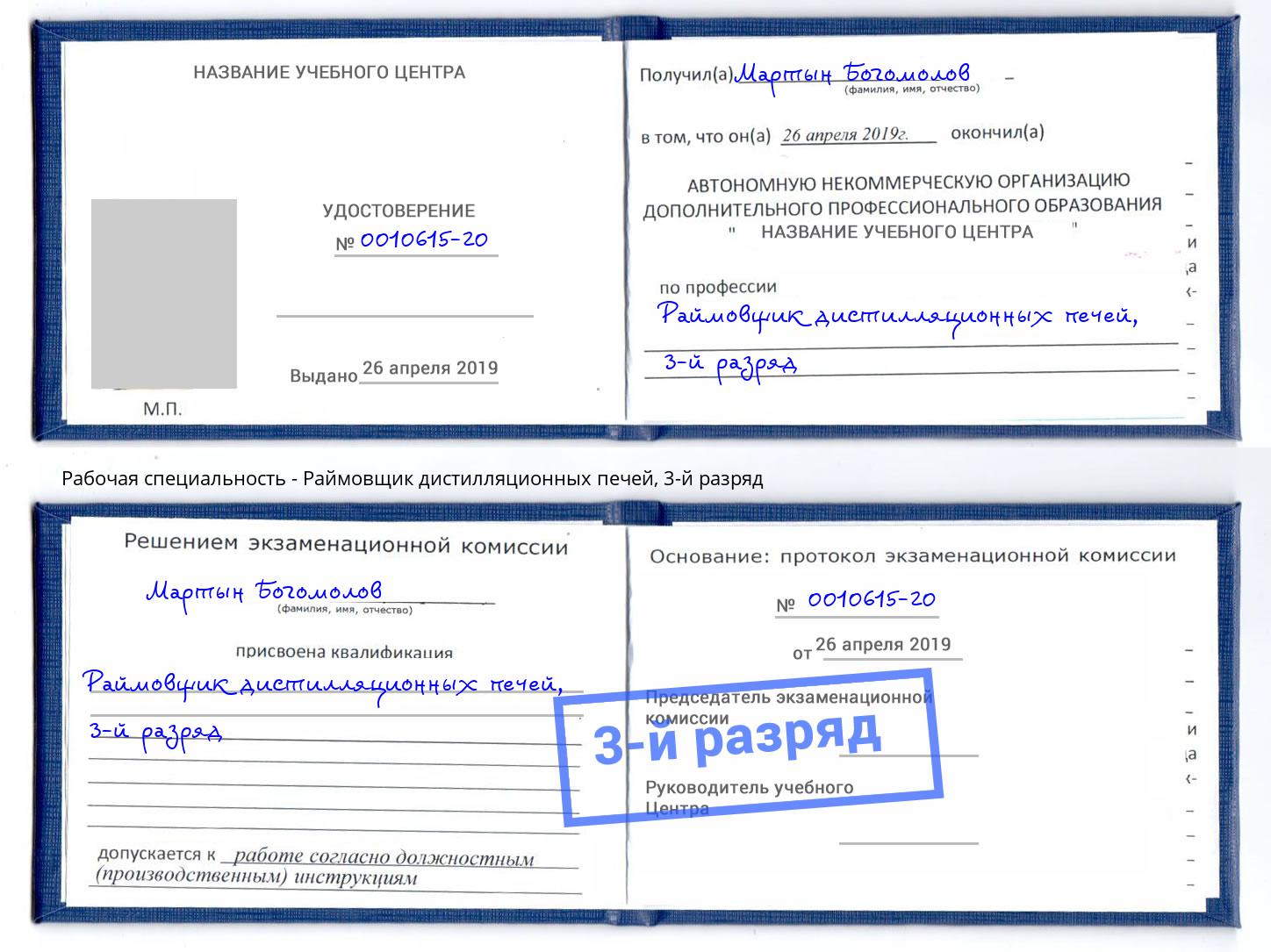 корочка 3-й разряд Раймовщик дистилляционных печей Шумерля
