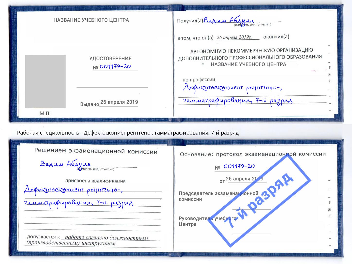 корочка 7-й разряд Дефектоскопист рентгено-, гаммаграфирования Шумерля