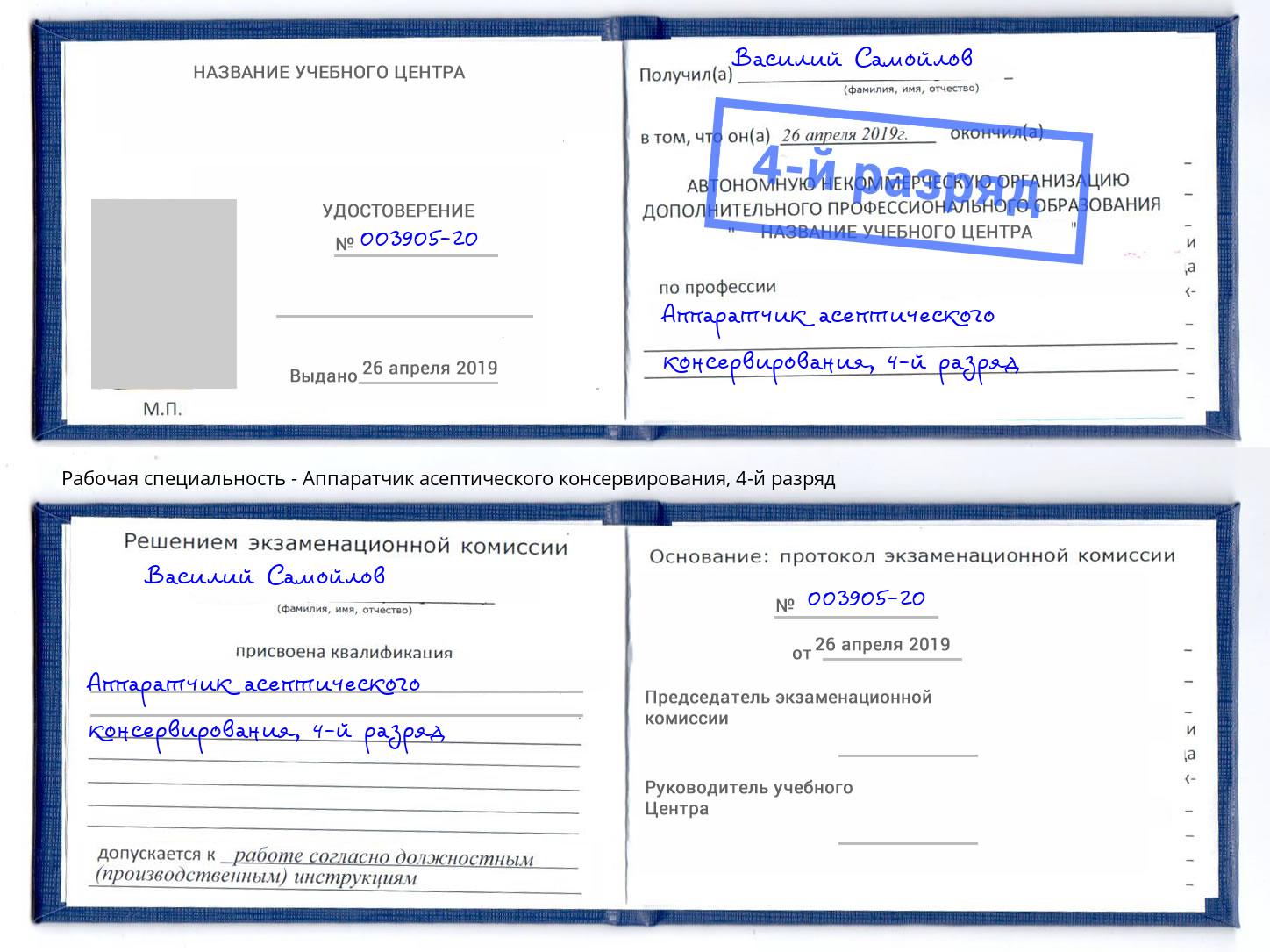 корочка 4-й разряд Аппаратчик асептического консервирования Шумерля