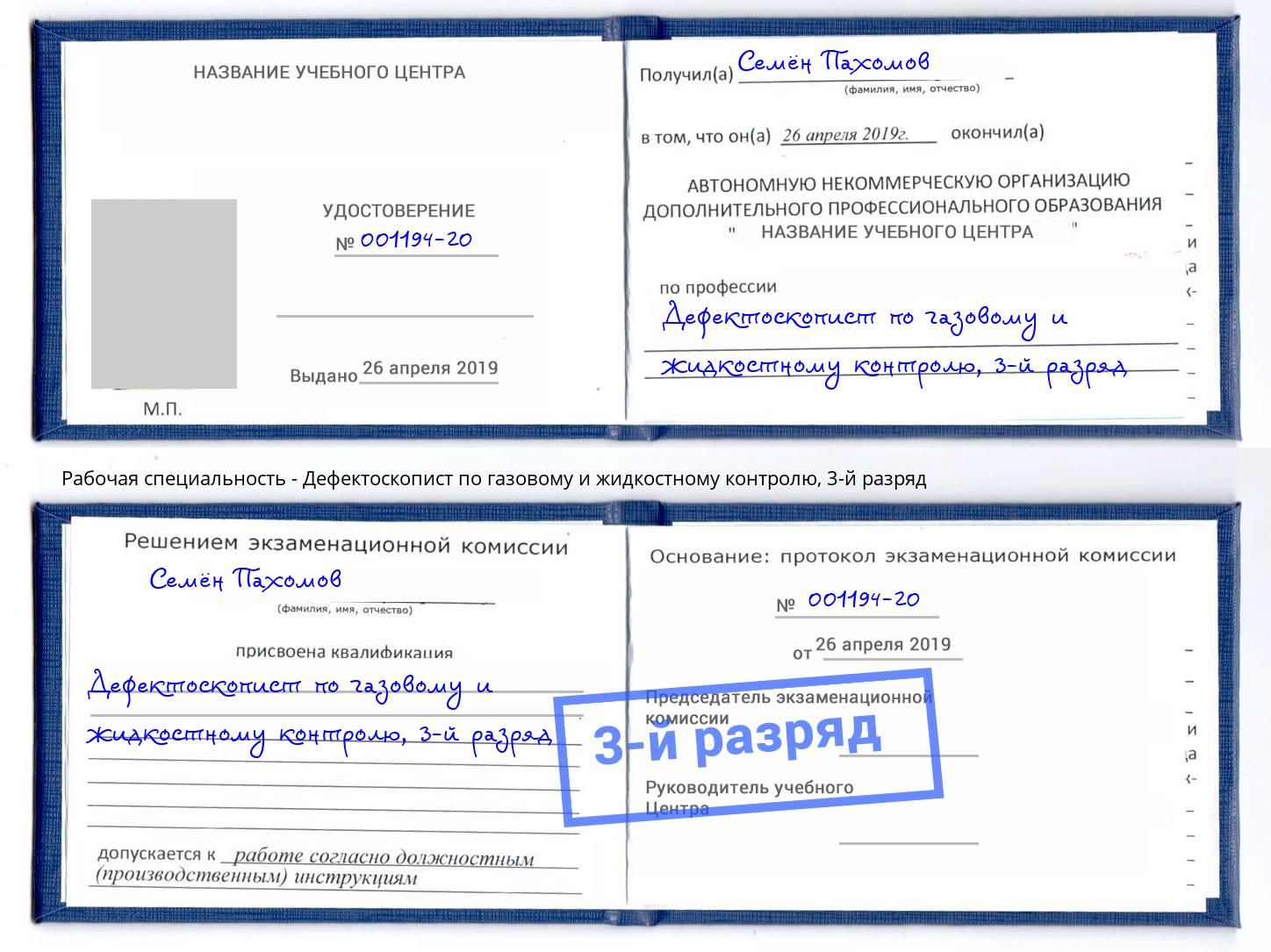 корочка 3-й разряд Дефектоскопист по газовому и жидкостному контролю Шумерля