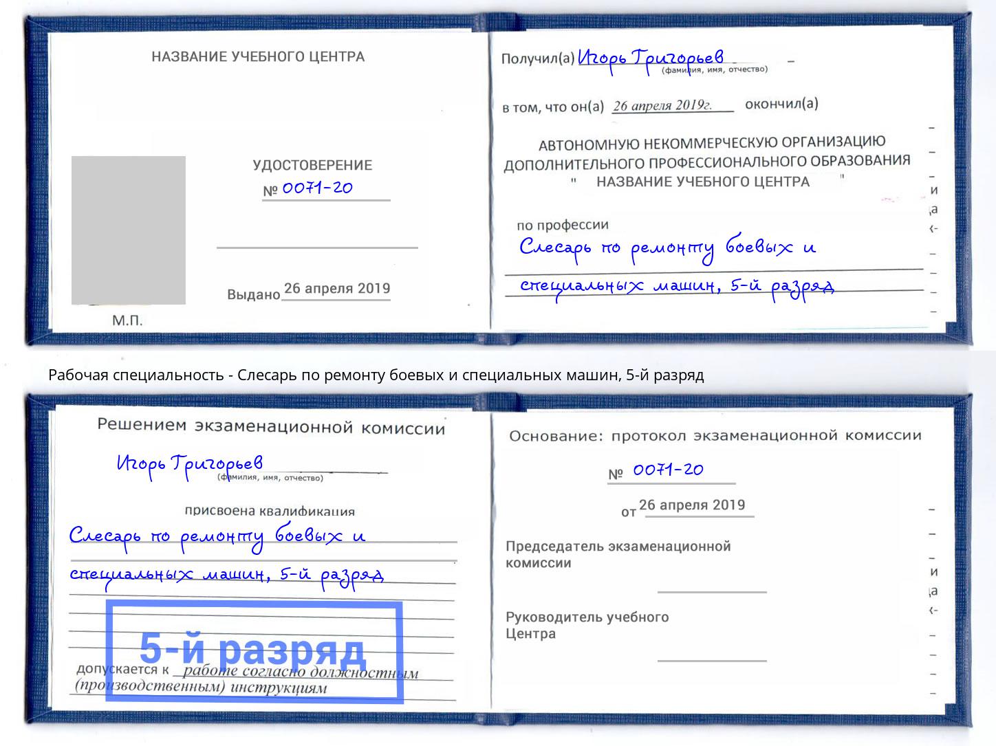 корочка 5-й разряд Слесарь по ремонту боевых и специальных машин Шумерля