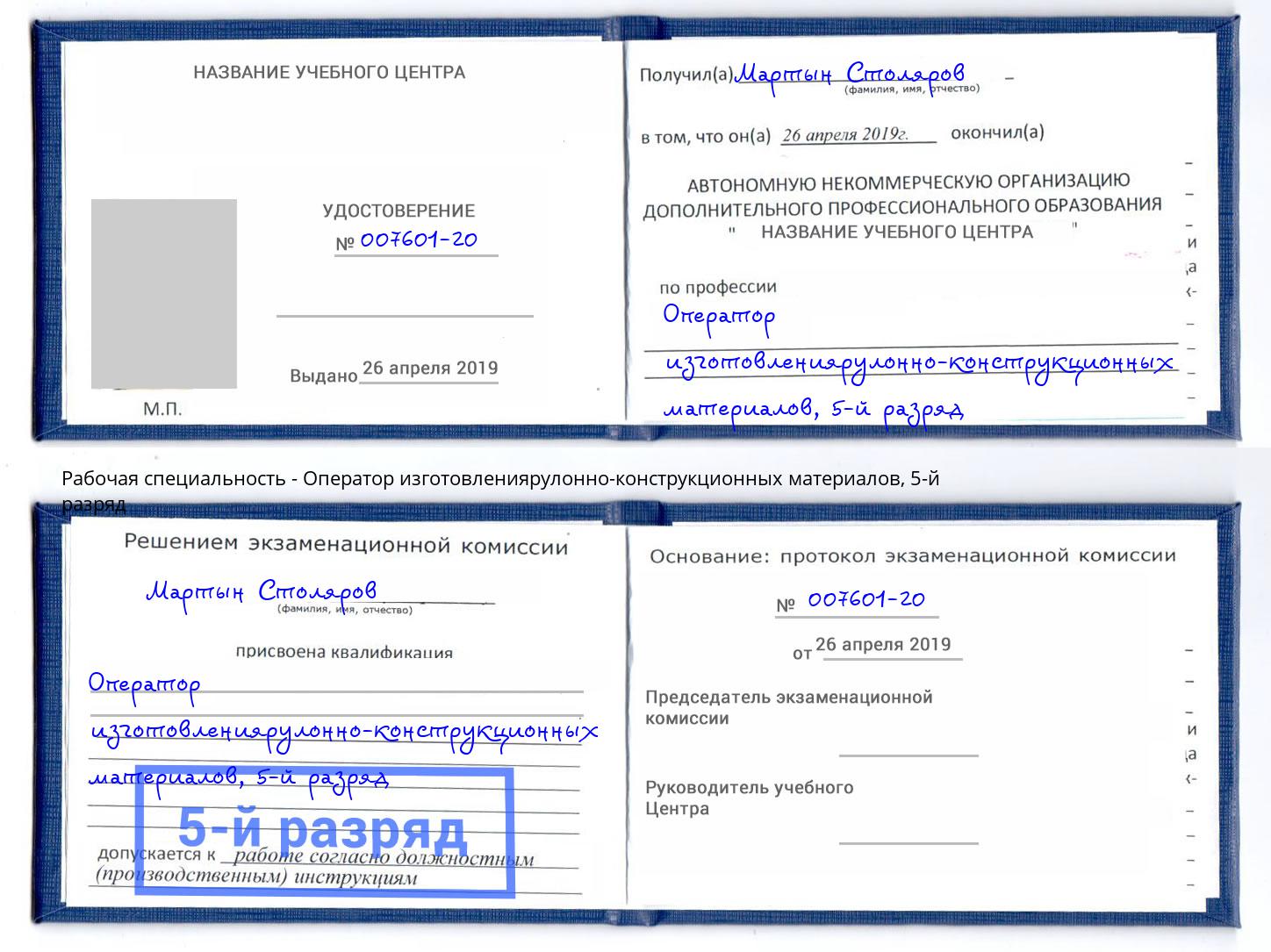 корочка 5-й разряд Оператор изготовлениярулонно-конструкционных материалов Шумерля