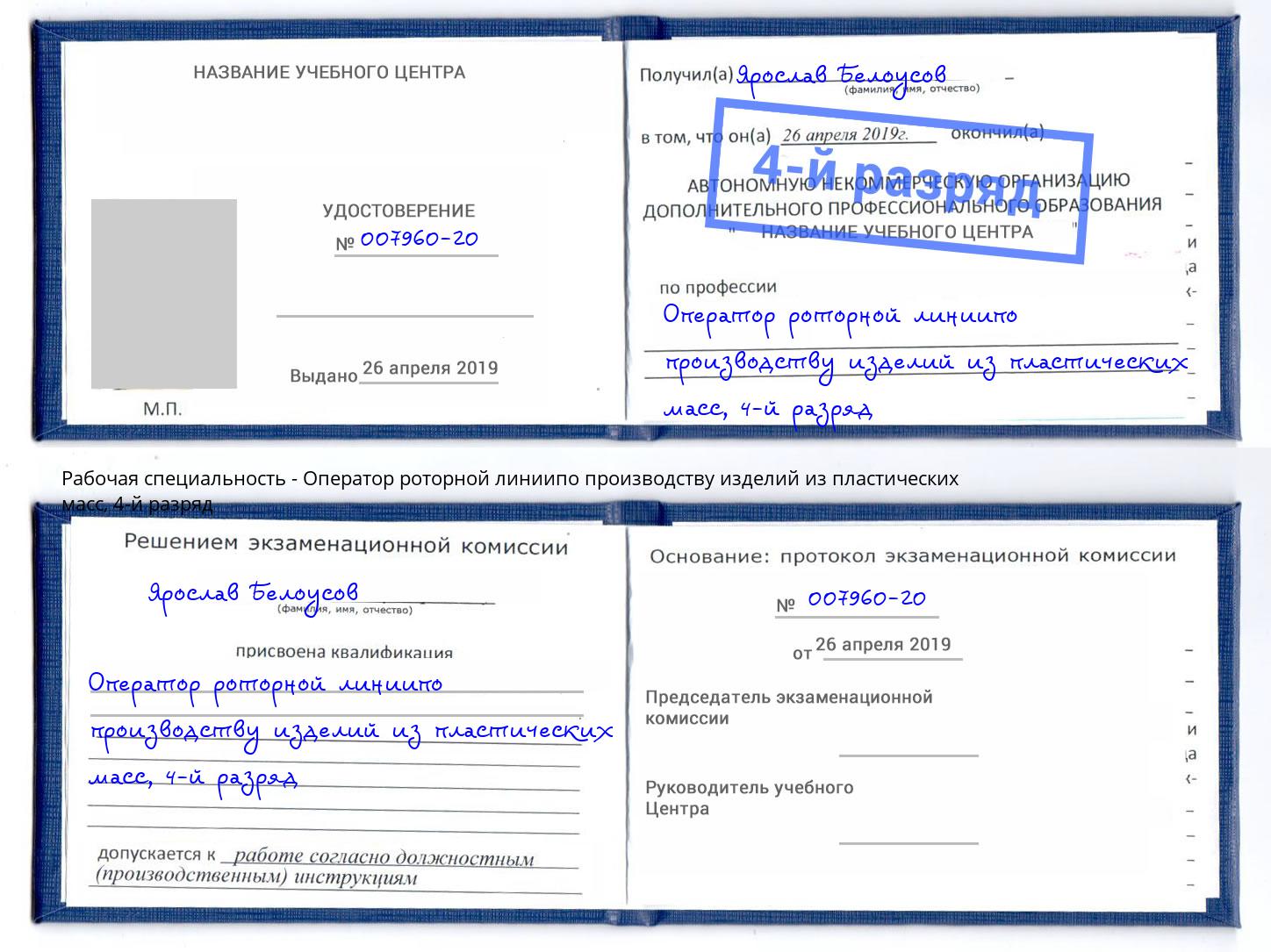 корочка 4-й разряд Оператор роторной линиипо производству изделий из пластических масс Шумерля