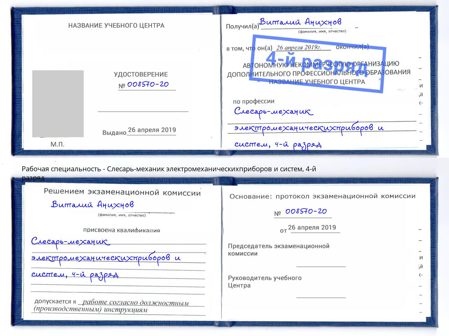 корочка 4-й разряд Слесарь-механик электромеханическихприборов и систем Шумерля