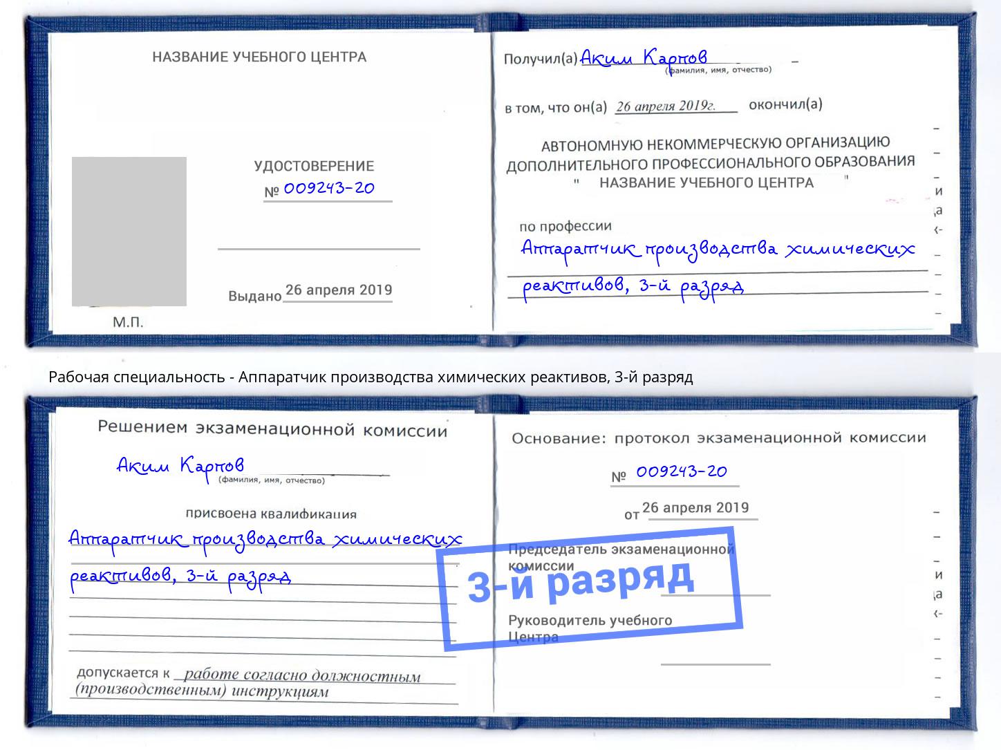 корочка 3-й разряд Аппаратчик производства химических реактивов Шумерля