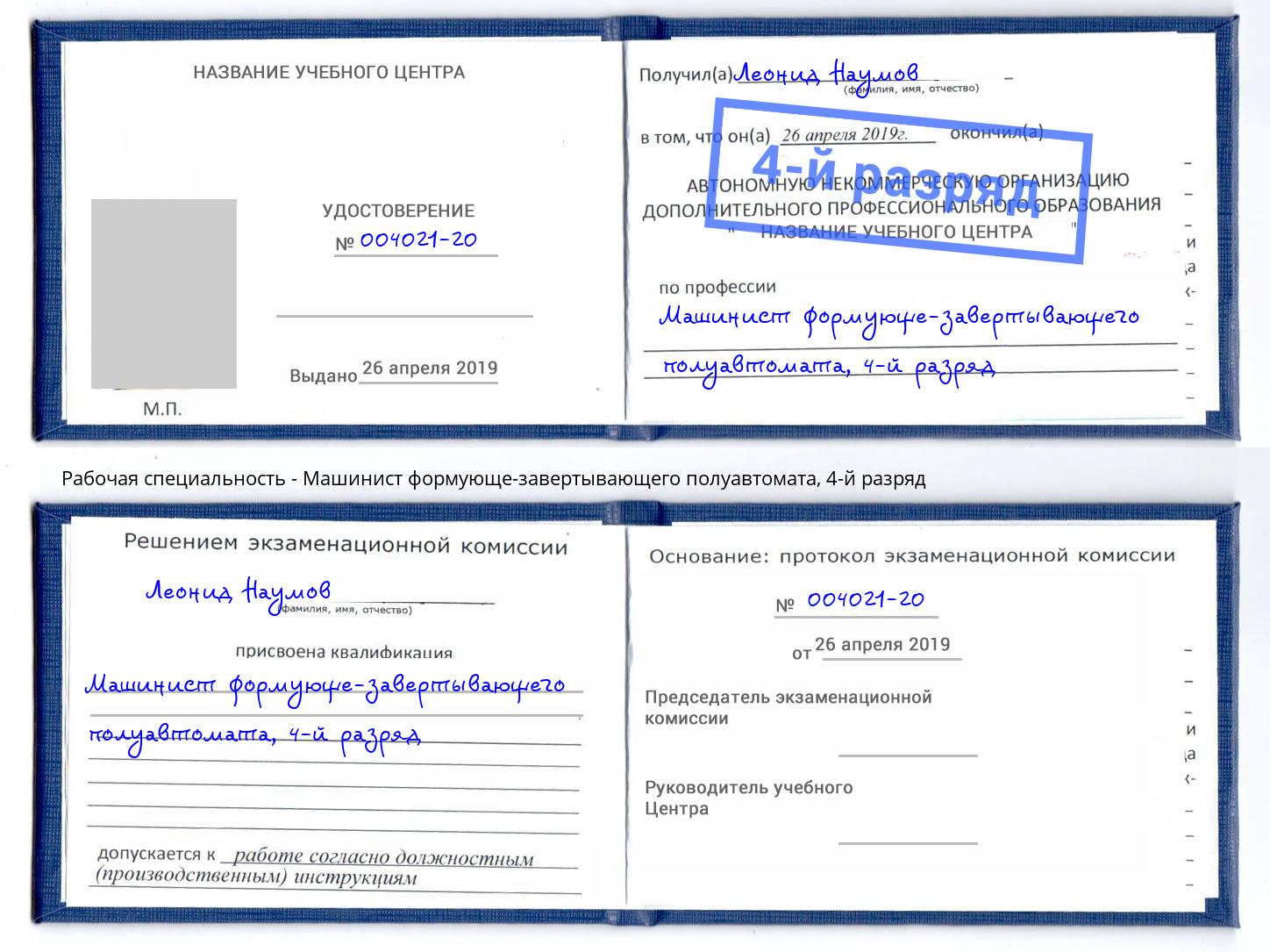 корочка 4-й разряд Машинист формующе-завертывающего полуавтомата Шумерля