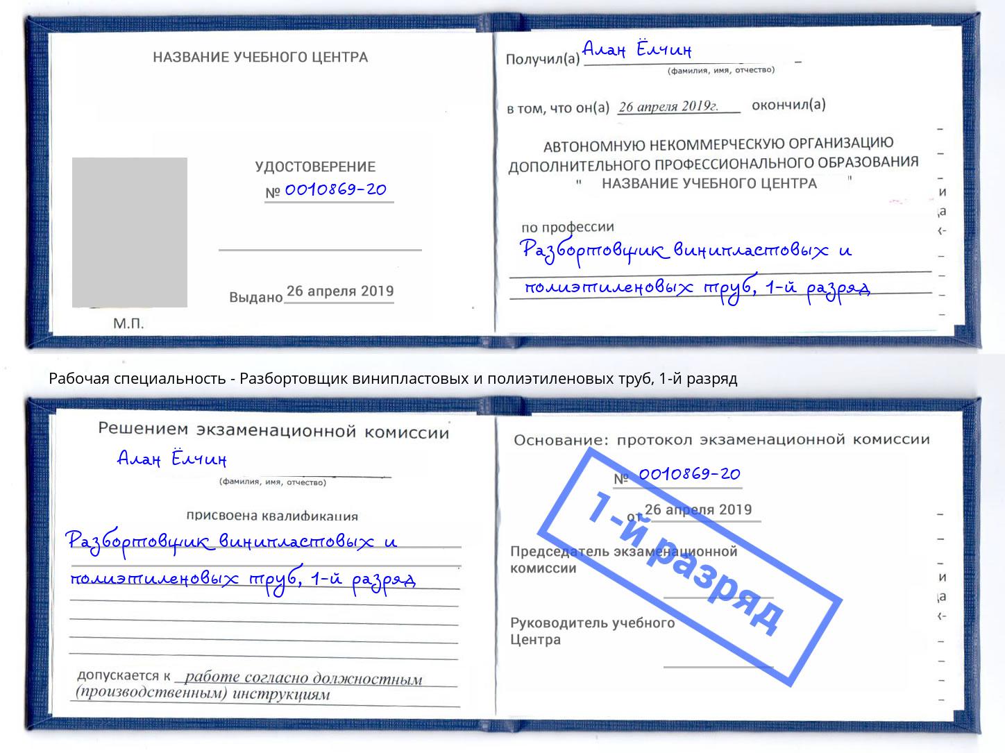 корочка 1-й разряд Разбортовщик винипластовых и полиэтиленовых труб Шумерля