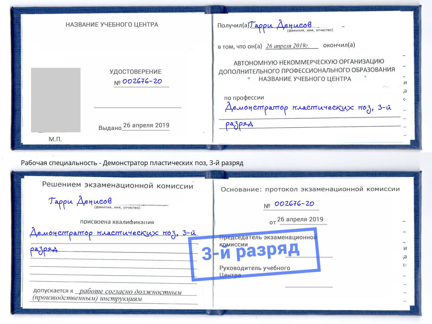 корочка 3-й разряд Демонстратор пластических поз Шумерля