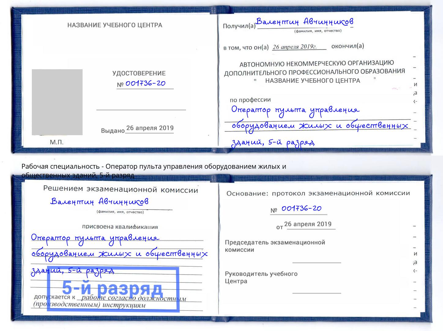 корочка 5-й разряд Оператор пульта управления оборудованием жилых и общественных зданий Шумерля