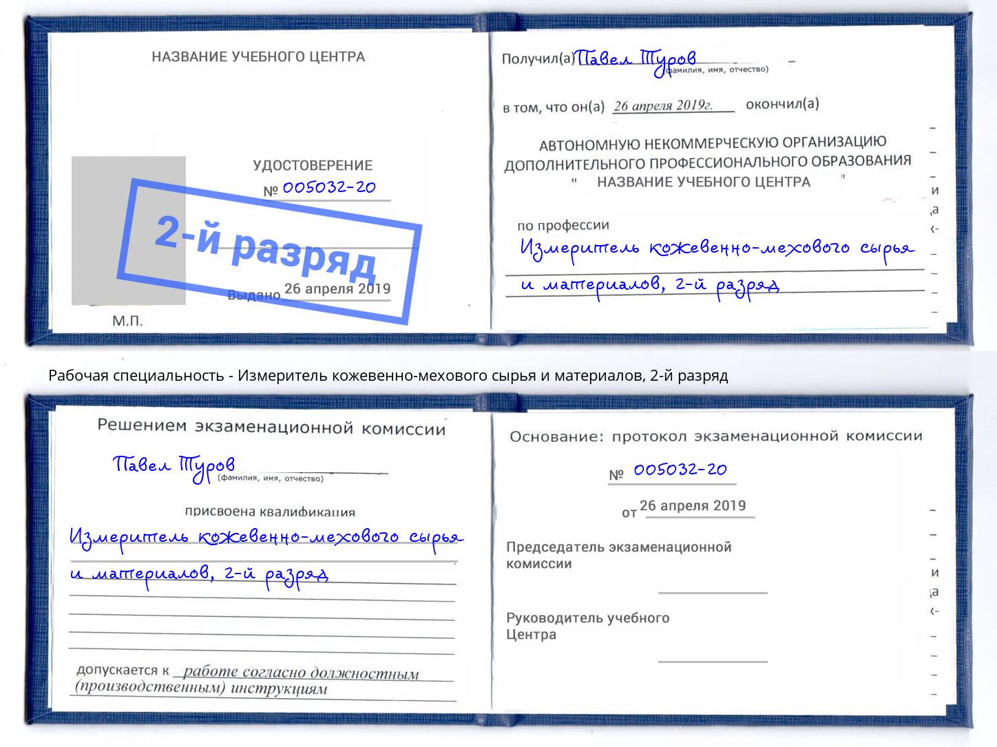 корочка 2-й разряд Измеритель кожевенно-мехового сырья и материалов Шумерля